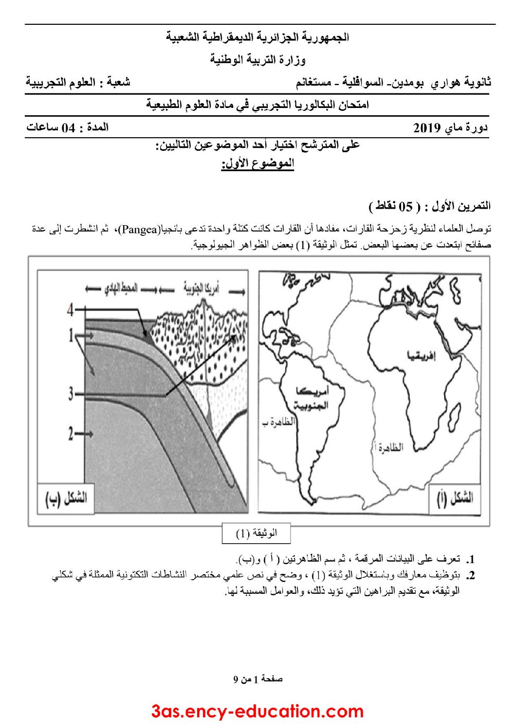 اختبار في العلوم الطبيعية الفصل الثالث السنة الثالثة ثانوي علوم تجريبية رقم 74 مع التصحيح