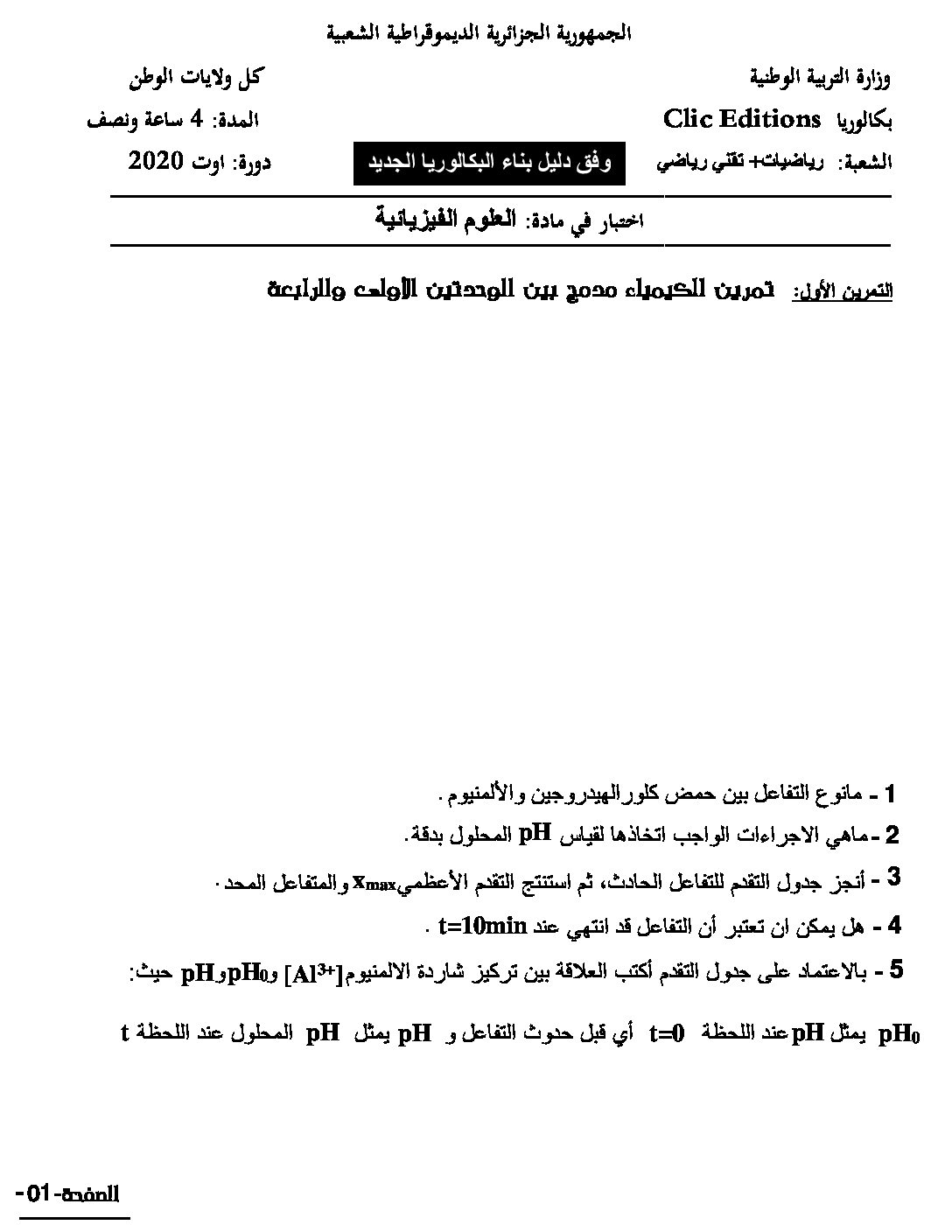 اختبار في العلوم الفيزيائية الفصل الثالث السنة الثالثة ثانوي رقم 74
