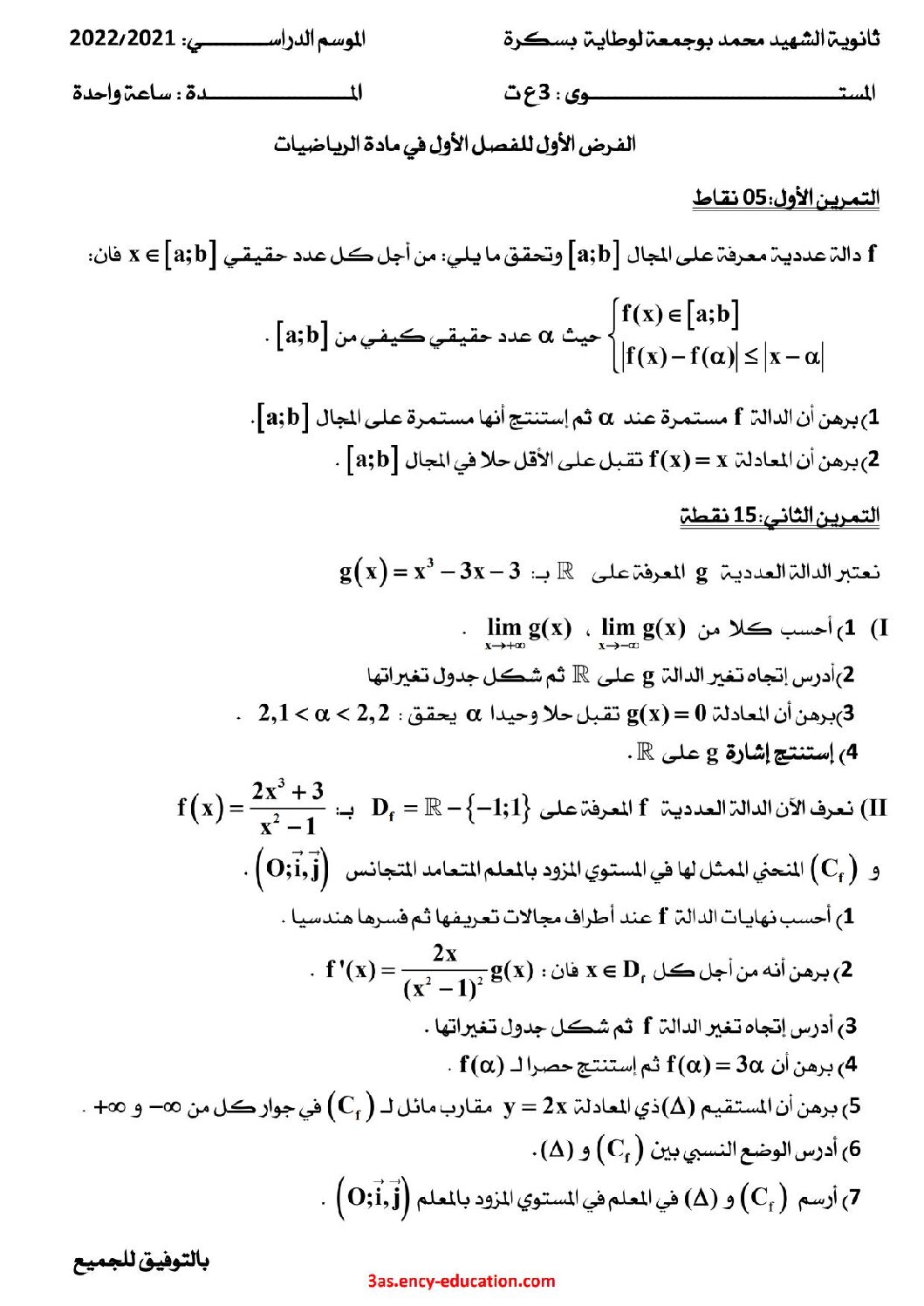 فرض في الرياضيات الفصل الأول السنة الثالثة ثانوي علمي رقم 74