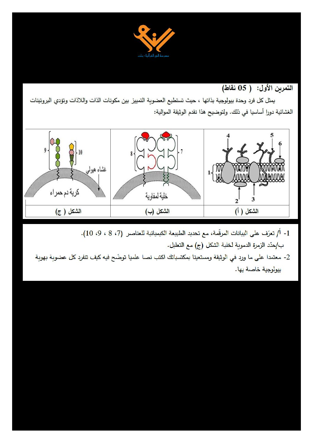 اختبار في العلوم الطبيعية الفصل الأول السنة الثالثة ثانوي علوم تجريبية رقم 75