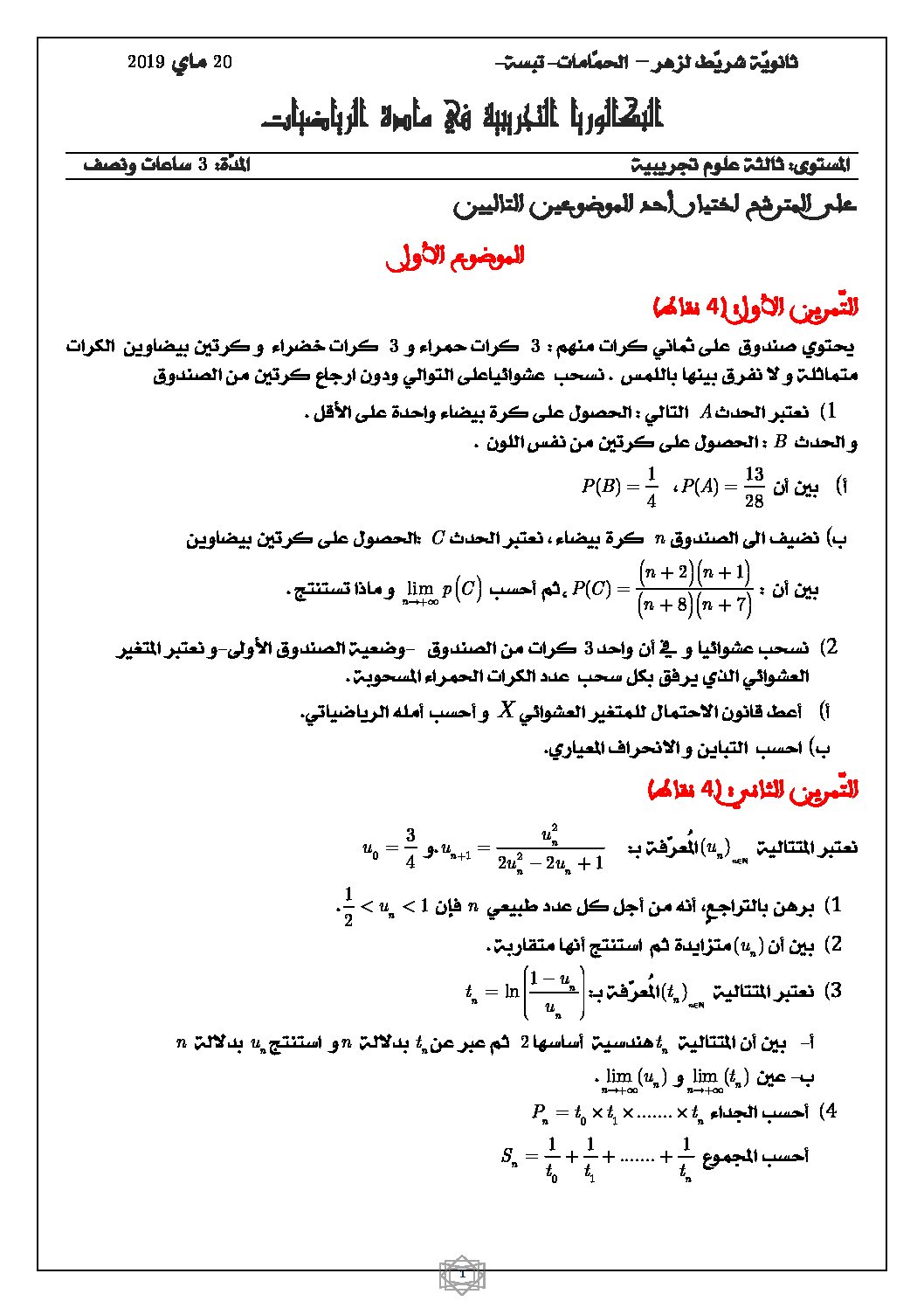 اختبار في الرياضيات الفصل الثالث السنة الثالثة ثانوي علمي رقم 75 مع التصحيح