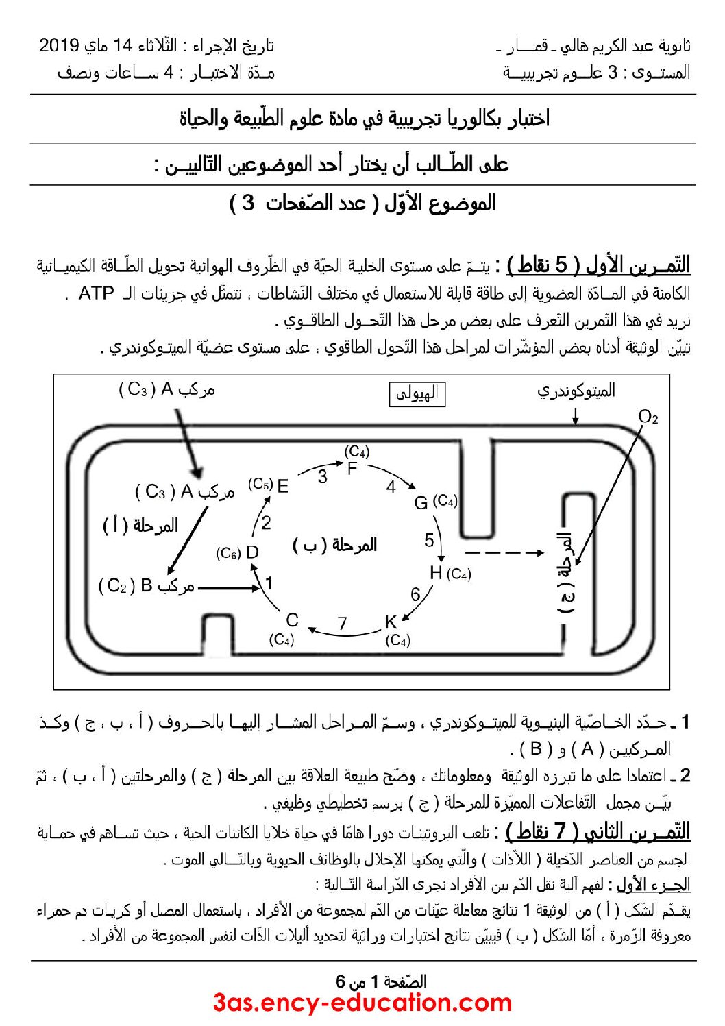 اختبار في العلوم الطبيعية الفصل الثالث السنة الثالثة ثانوي علوم تجريبية رقم 75 مع التصحيح