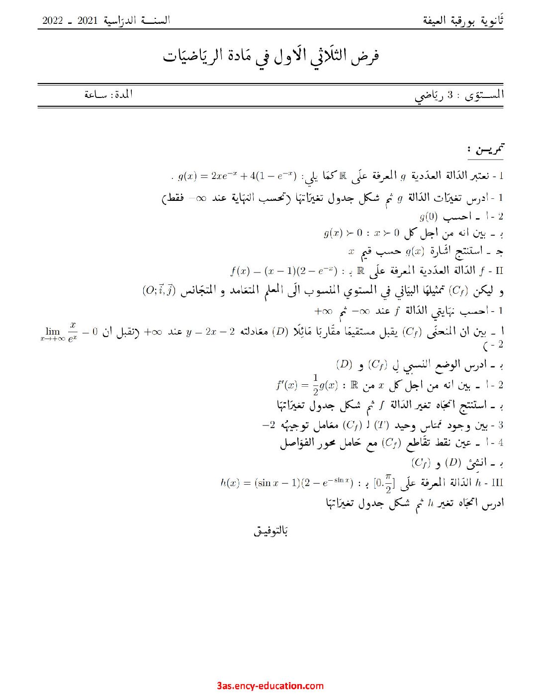 فرض في الرياضيات الفصل الأول السنة الثالثة ثانوي علمي رقم 75