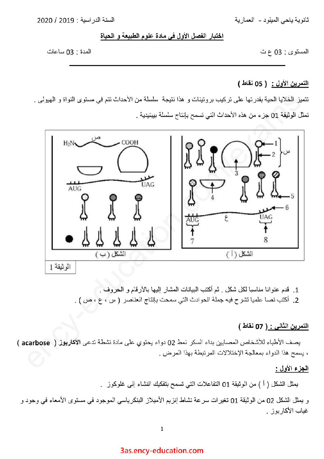 اختبار في العلوم الطبيعية الفصل الأول السنة الثالثة ثانوي علوم تجريبية رقم 76