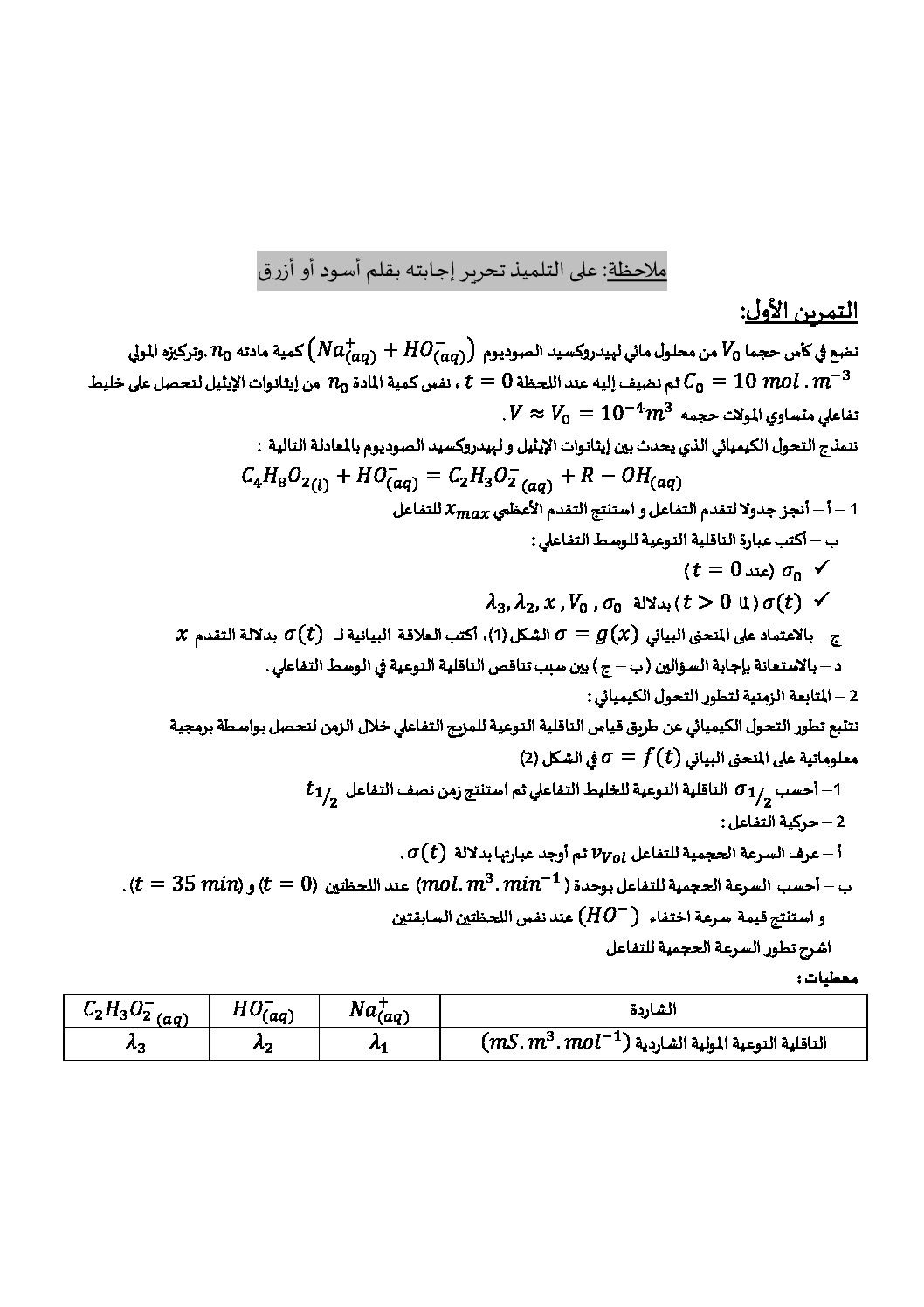 اختبار في العلوم الفيزيائية الفصل الأول السنة الثالثة ثانوي رقم 76