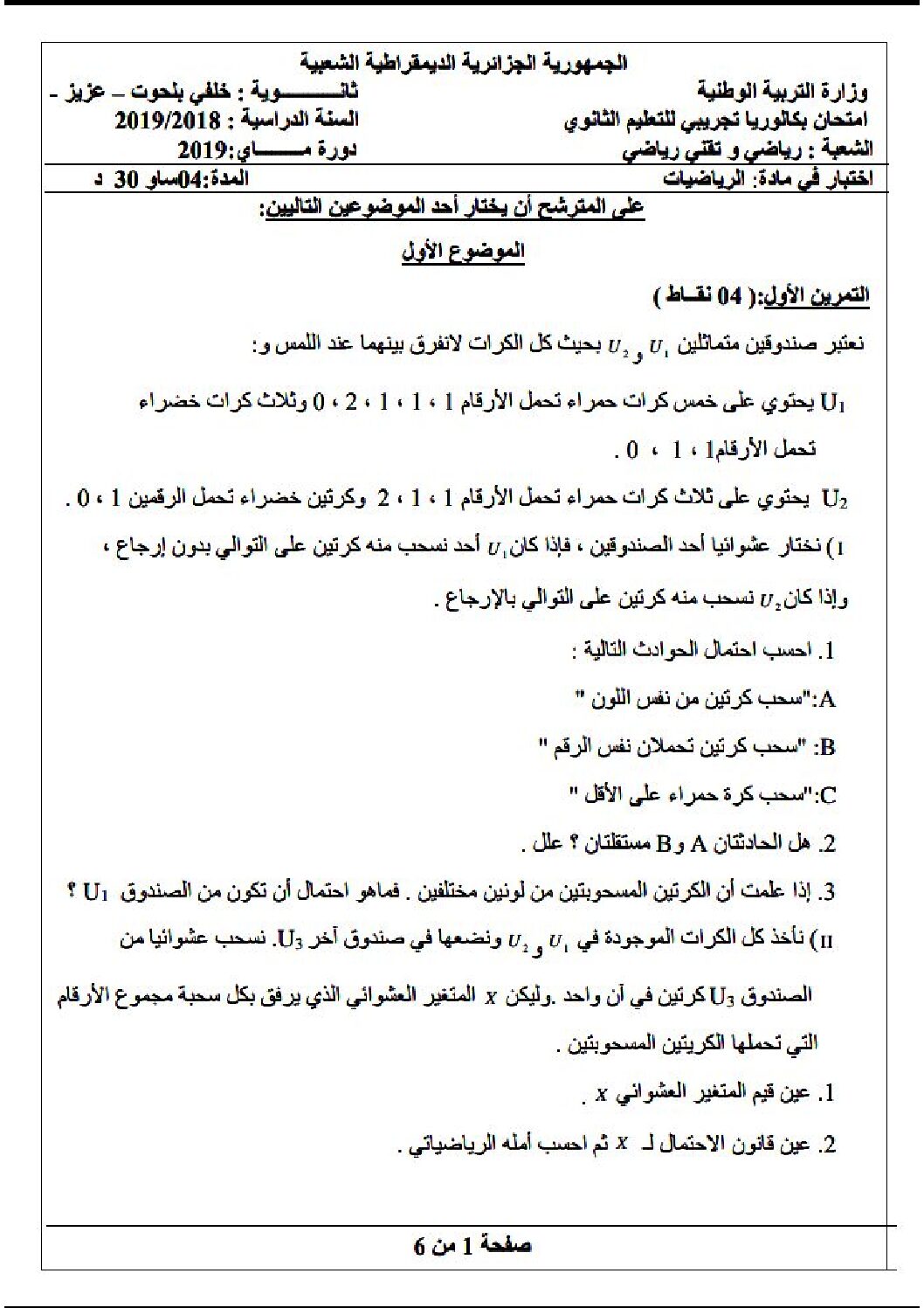 اختبار في الرياضيات الفصل الثالث السنة الثالثة ثانوي علمي رقم 76 مع التصحيح