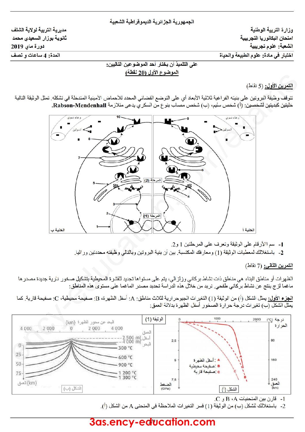 اختبار في العلوم الطبيعية الفصل الثالث السنة الثالثة ثانوي علوم تجريبية رقم 76 مع التصحيح