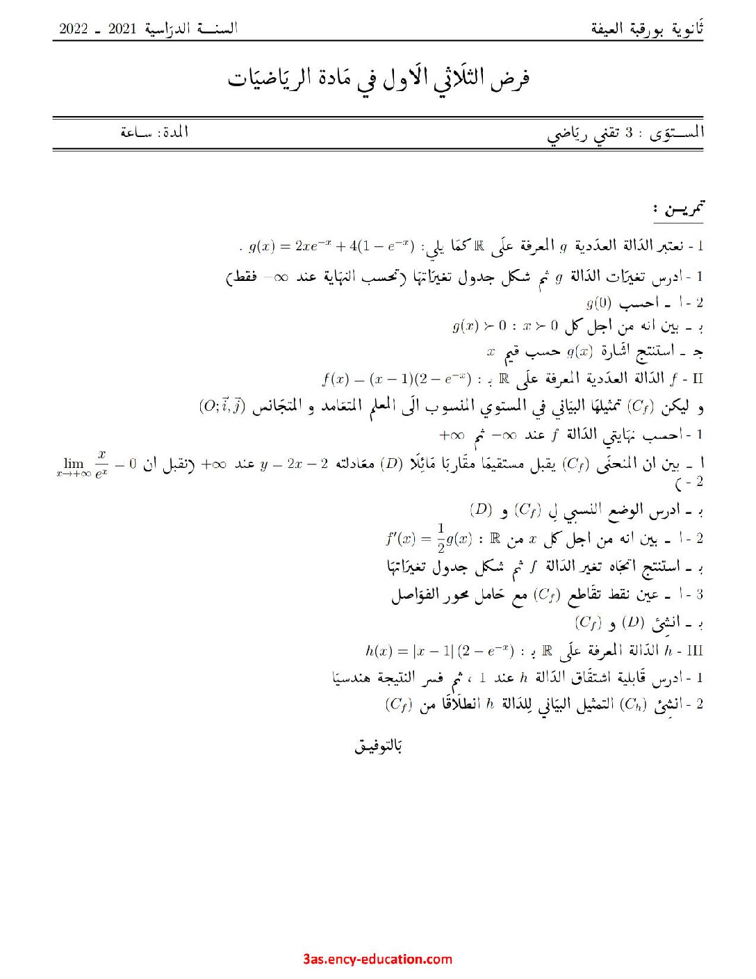 فرض في الرياضيات الفصل الأول السنة الثالثة ثانوي علمي رقم 76