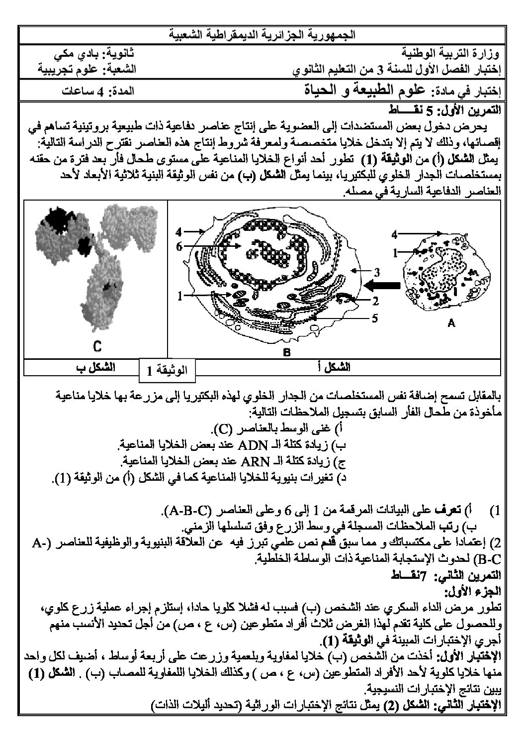 اختبار في العلوم الطبيعية الفصل الأول السنة الثالثة ثانوي علوم تجريبية رقم 77