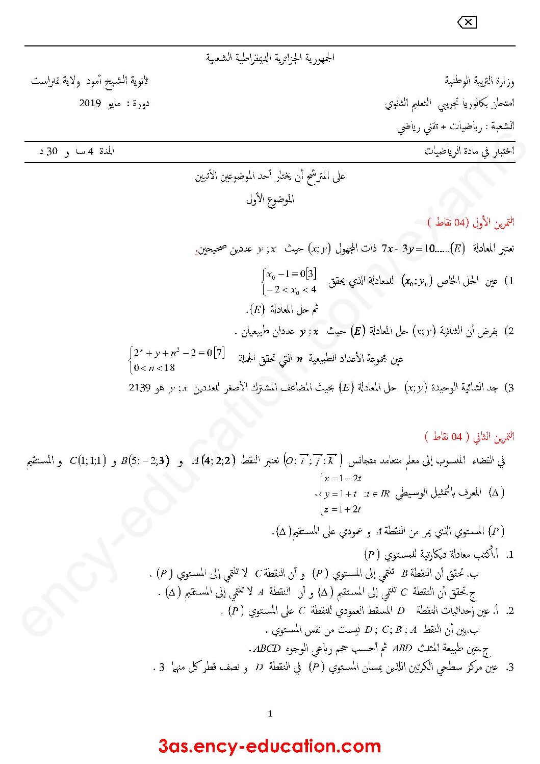 اختبار في الرياضيات الفصل الثالث السنة الثالثة ثانوي علمي رقم 77 مع التصحيح