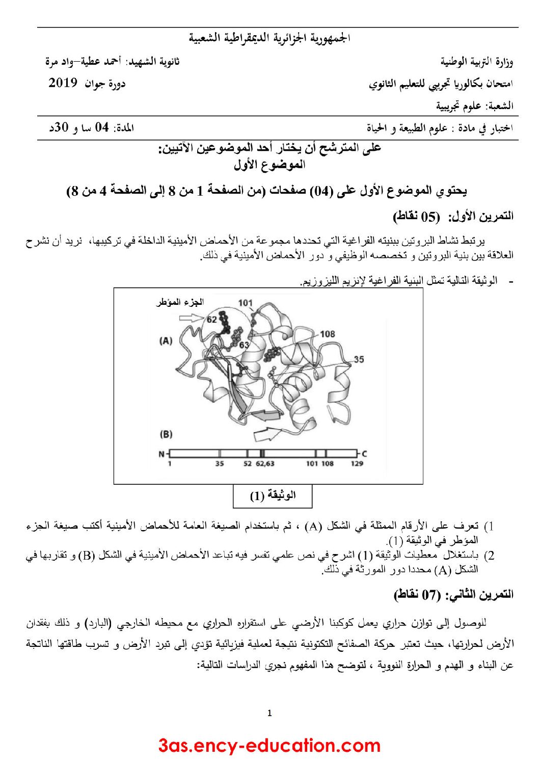 اختبار في العلوم الطبيعية الفصل الثالث السنة الثالثة ثانوي علوم تجريبية رقم 77 مع التصحيح