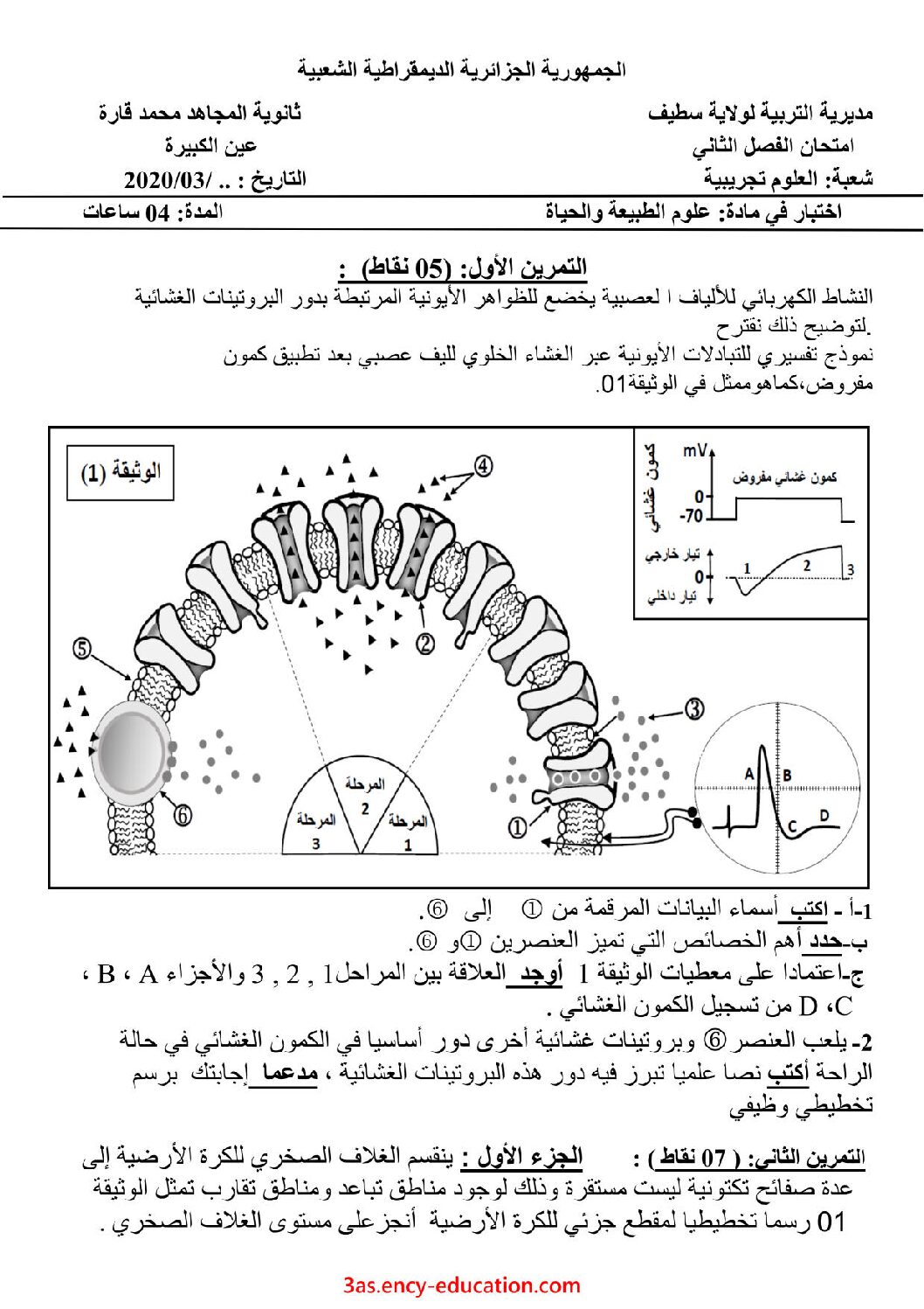 اختبار في العلوم الطبيعية الفصل الثاني السنة الثالثة ثانوي علوم تجريبية رقم 77 مع التصحيح
