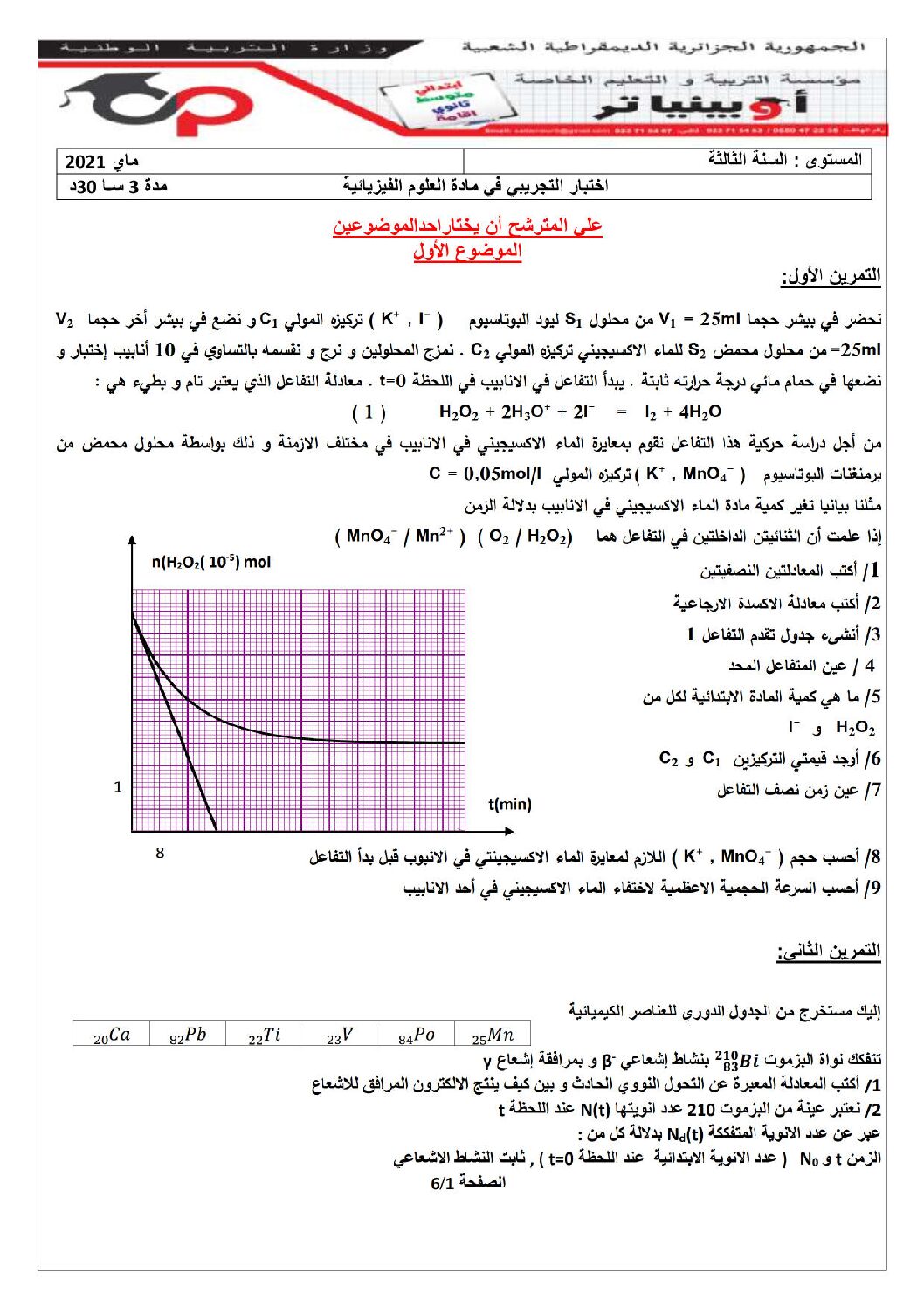 اختبار في العلوم الفيزيائية الفصل الثاني السنة الثالثة ثانوي رقم 77 مع التصحيح