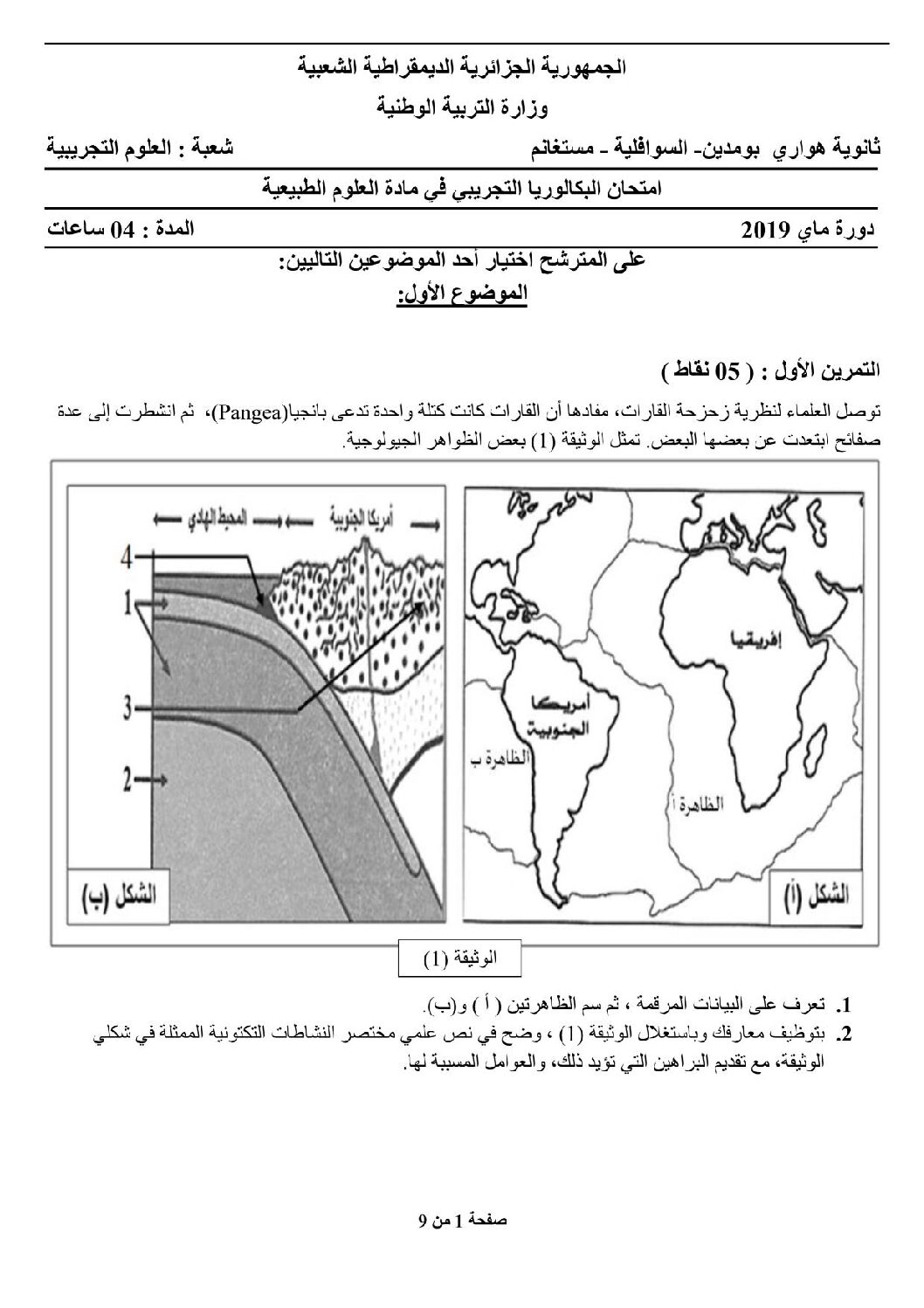 اختبار في العلوم الطبيعية الفصل الثالث السنة الثالثة ثانوي علوم تجريبية رقم 78 مع التصحيح