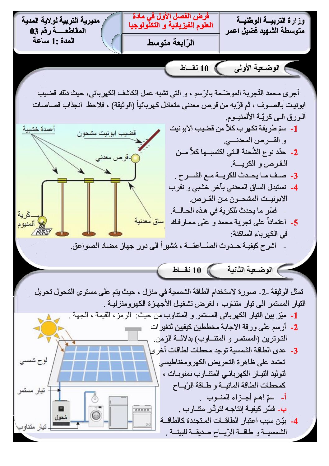 فرض في العلوم الفيزيائية الفصل الأول السنة الرابعة متوسط رقم 78 مع التصحيح