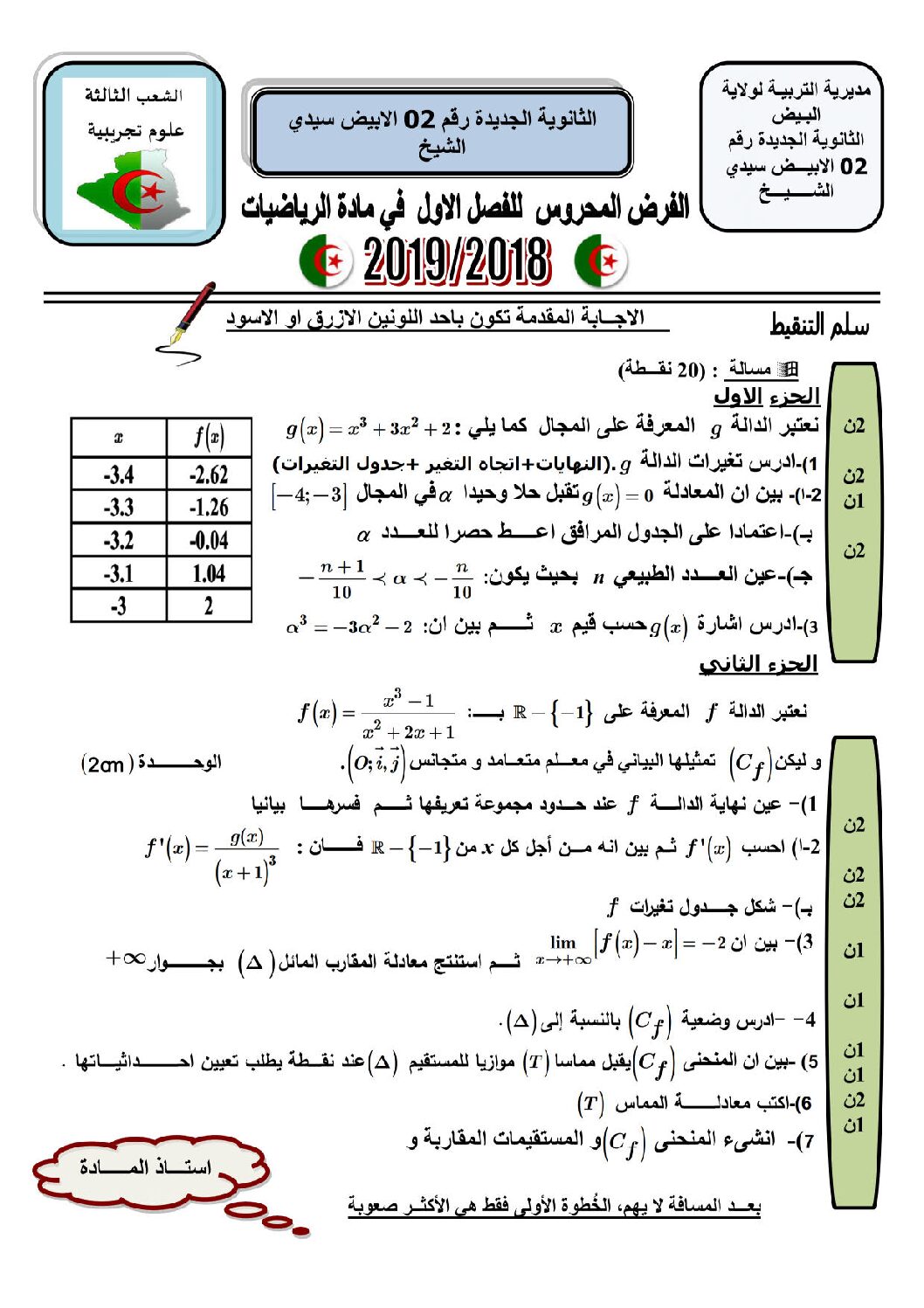 اختبار في الرياضيات الفصل الأول السنة الثالثة ثانوي علمي رقم 79