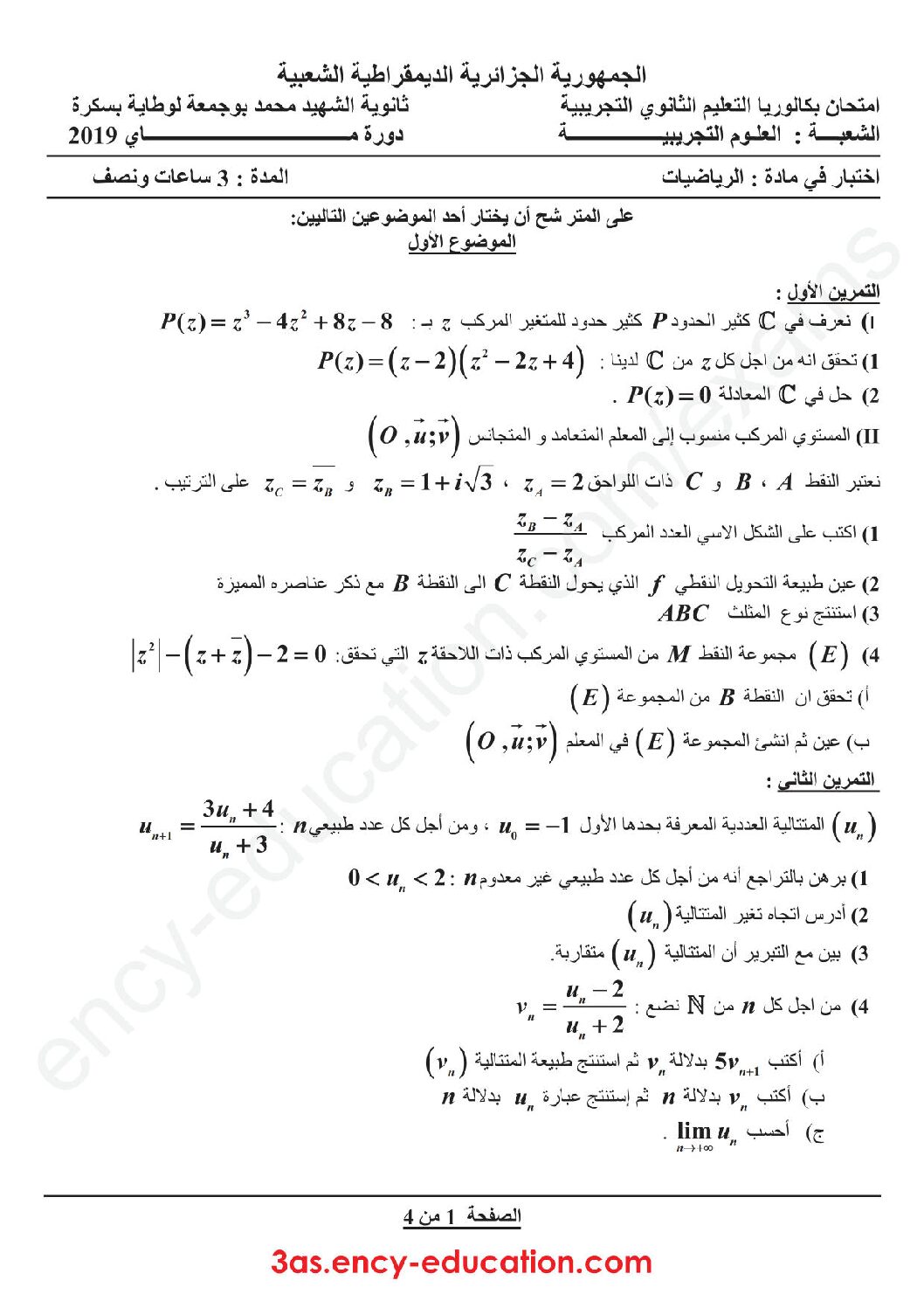 اختبار في الرياضيات الفصل الثالث السنة الثالثة ثانوي علمي رقم 79 مع التصحيح