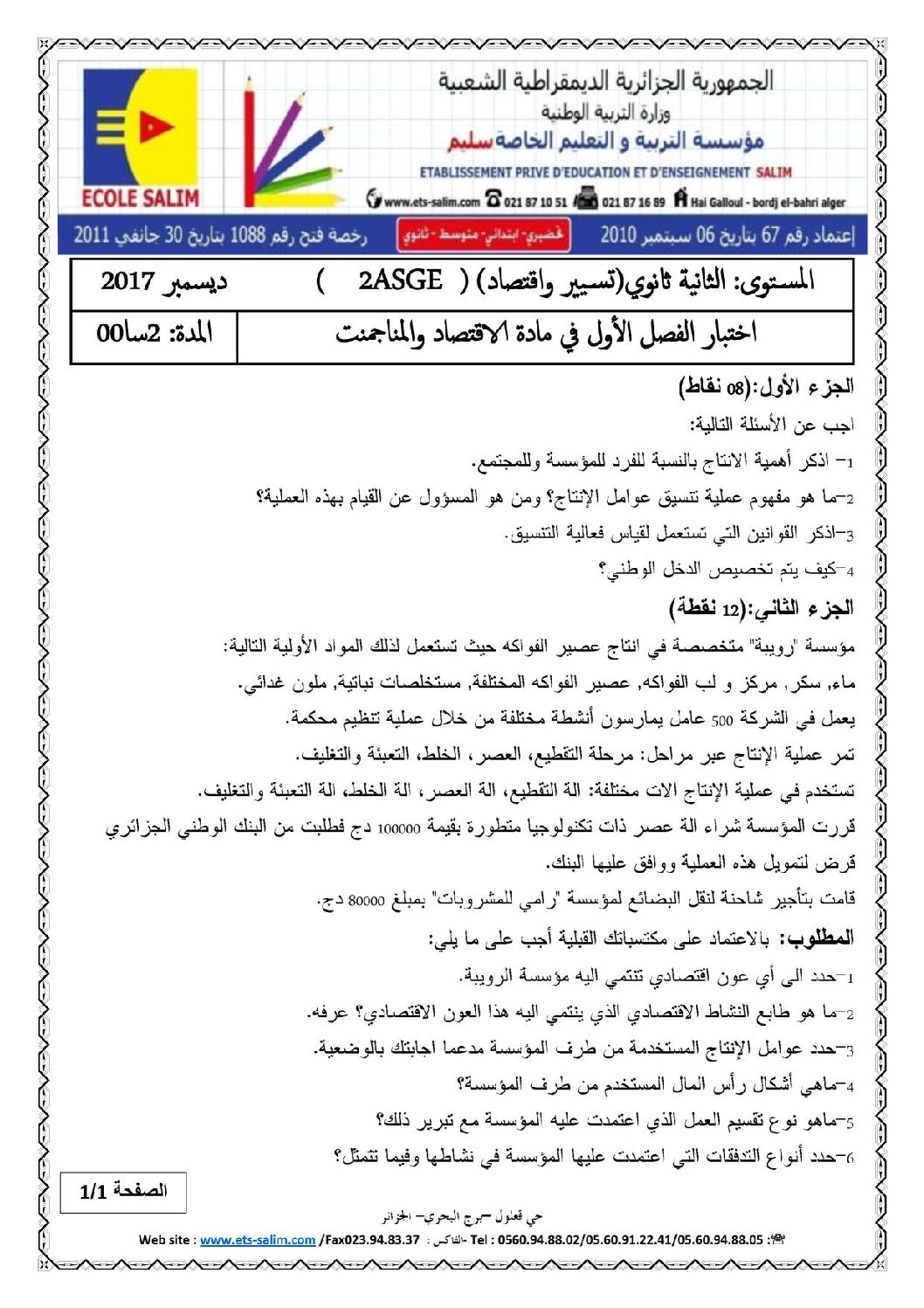 اختبار في الاقتصاد والمناجمنت الفصل الأول السنة الثانية ثانوي رقم 8 مع التصحيح