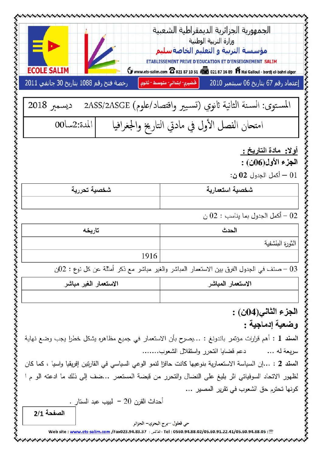 اختبار في التاريخ والجغرافيا الفصل الأول السنة الثانية ثانوي تسيير رقم 8 مع التصحيح
