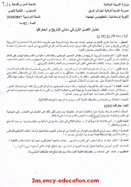 اختبار في التاريخ والجغرافيا الفصل الأول السنة الثانية ثانوي أدبي رقم 8