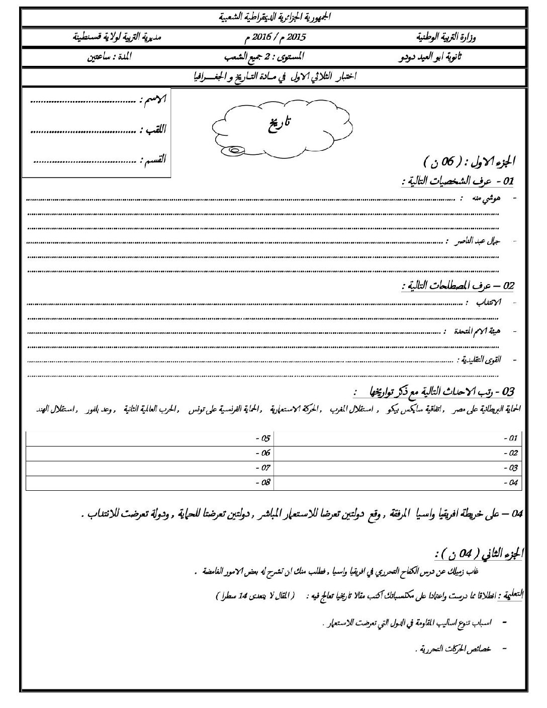 اختبار في التاريخ والجغرافيا الفصل الأول السنة الثانية ثانوي علمي رقم 8