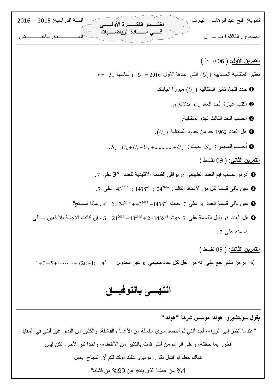 اختبار في الرياضيات الفصل الأول السنة الثالثة ثانوي أدبي رقم 8
