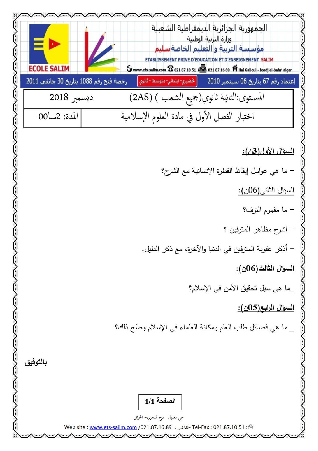 اختبار في العلوم الإسلامية الفصل الأول السنة الثانية ثانوي رقم 8 مع التصحيح