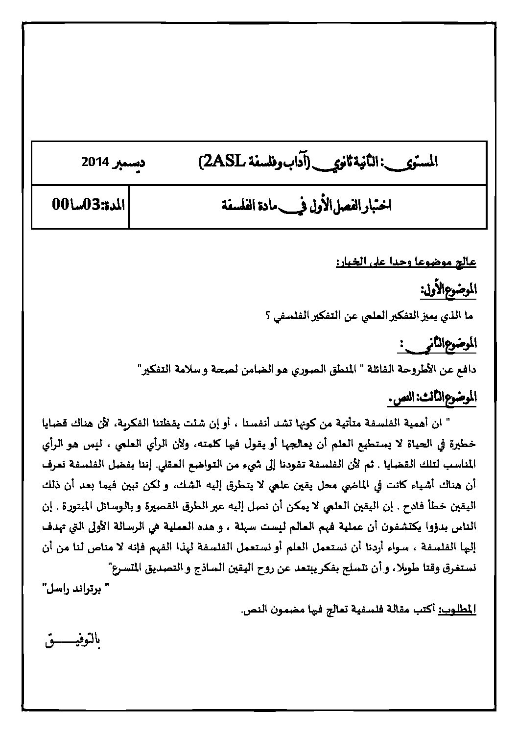 اختبار في الفلسفة الفصل الأول السنة الثانية ثانوي رقم 8