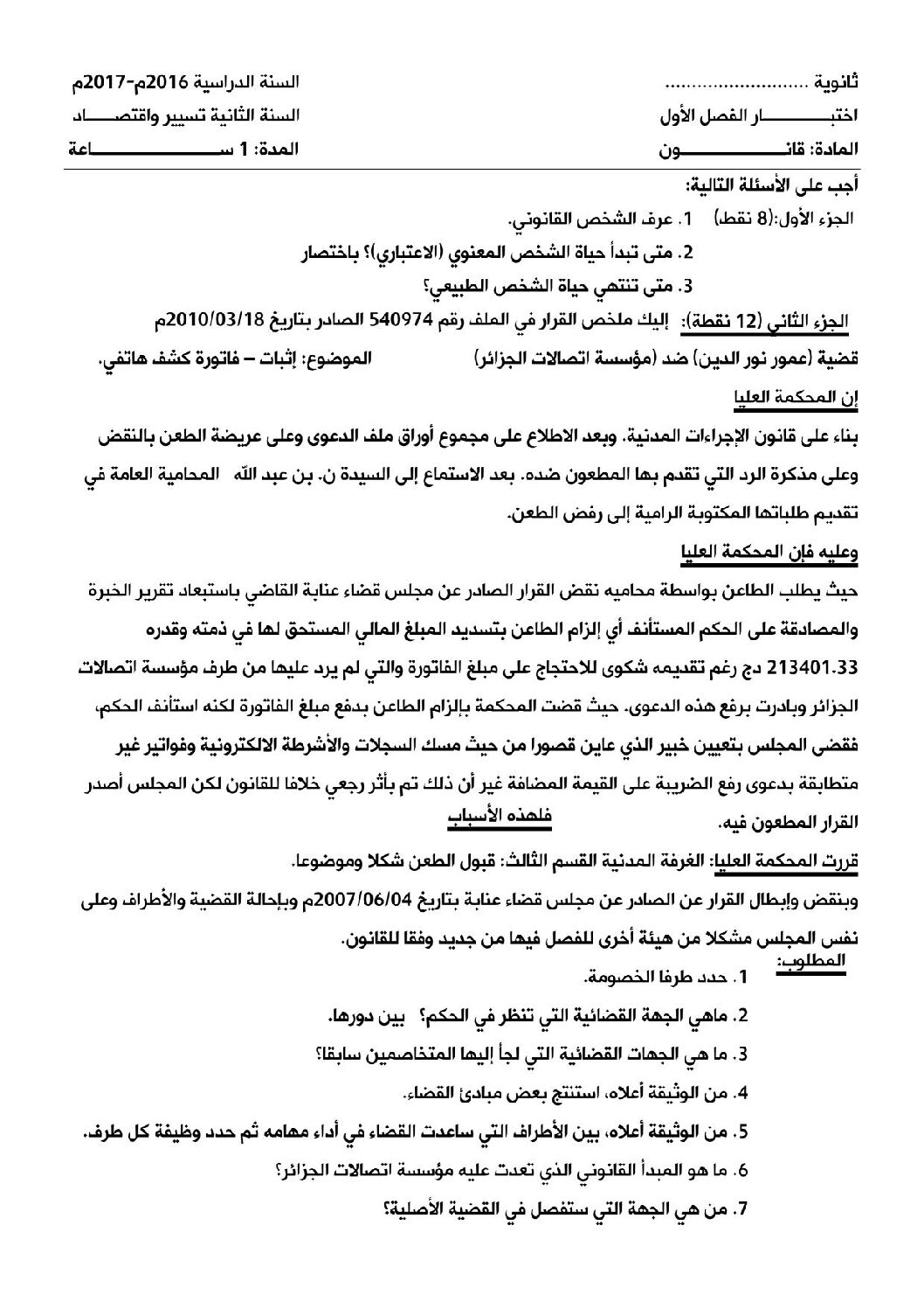اختبار في القانون الفصل الأول السنة الثانية ثانوي رقم 8 مع التصحيح