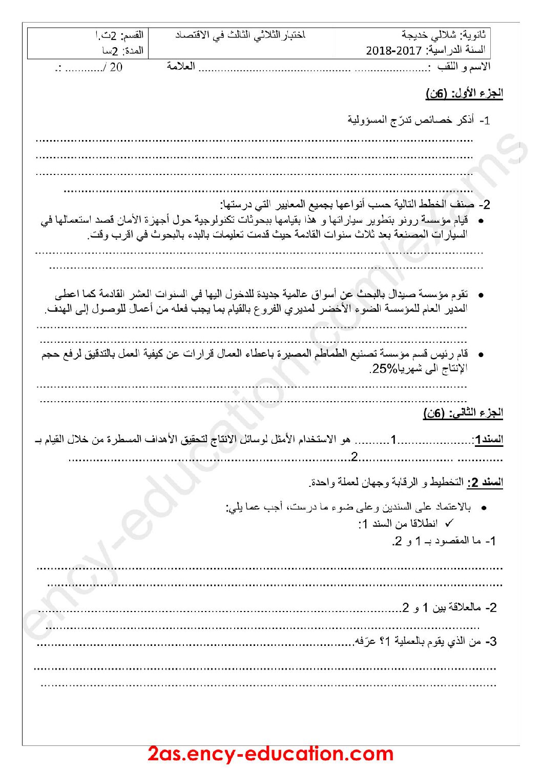 اختبار في الاقتصاد والمناجمنت الفصل الثالث السنة الثانية ثانوي رقم 8
