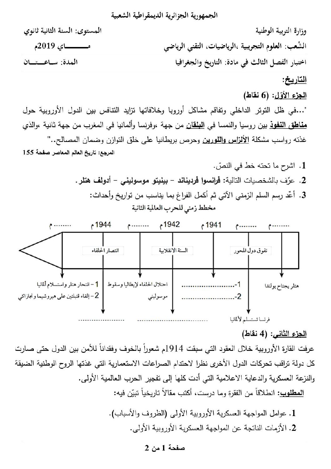اختبار في التاريخ والجغرافيا الفصل الثالث السنة الثانية ثانوي علمي رقم 8 مع التصحيح