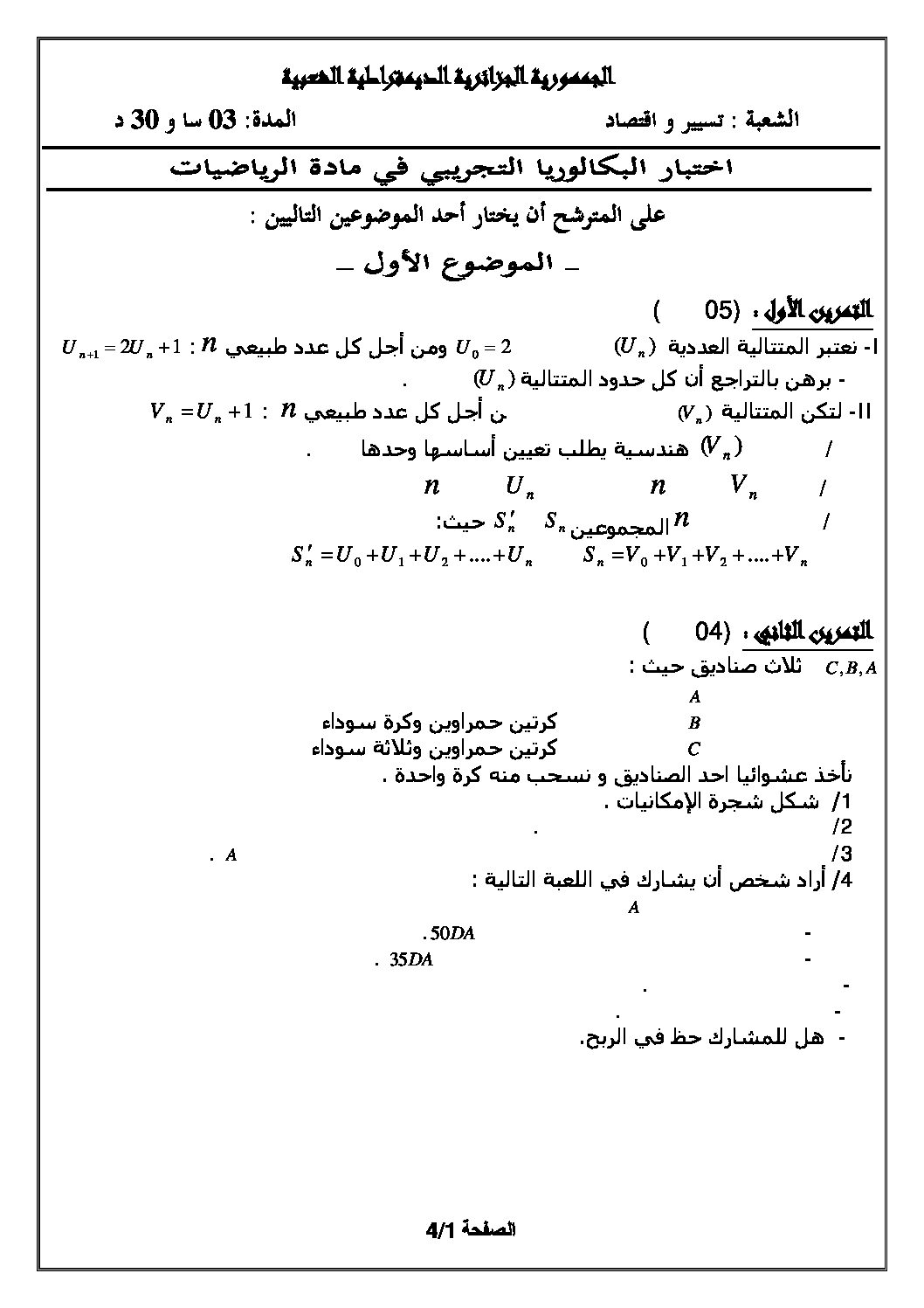 اختبار في الرياضيات الفصل الثالث السنة الثالثة ثانوي تسيير رقم 8