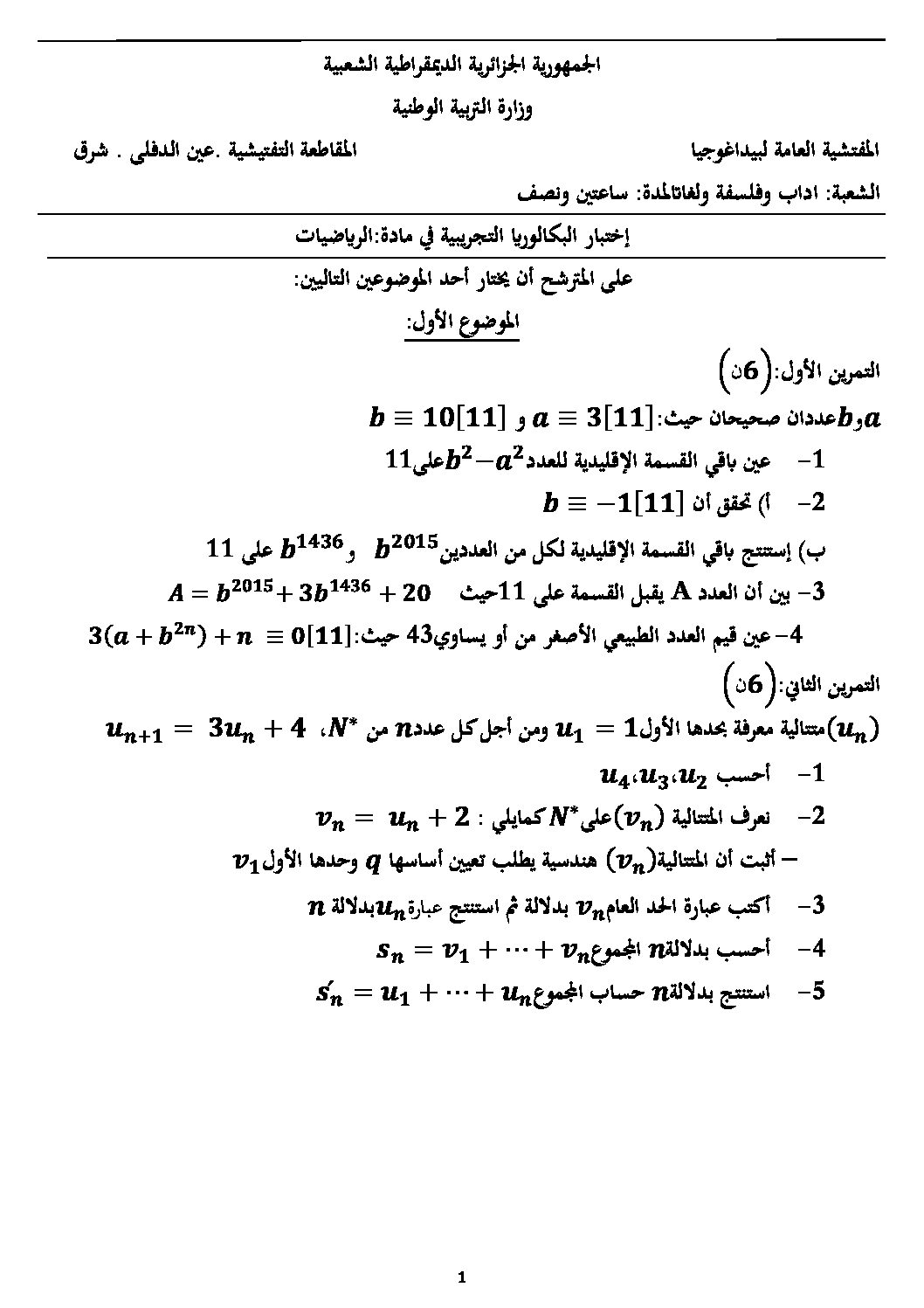 اختبار في الرياضيات الفصل الثالث السنة الثالثة ثانوي أدبي رقم 8