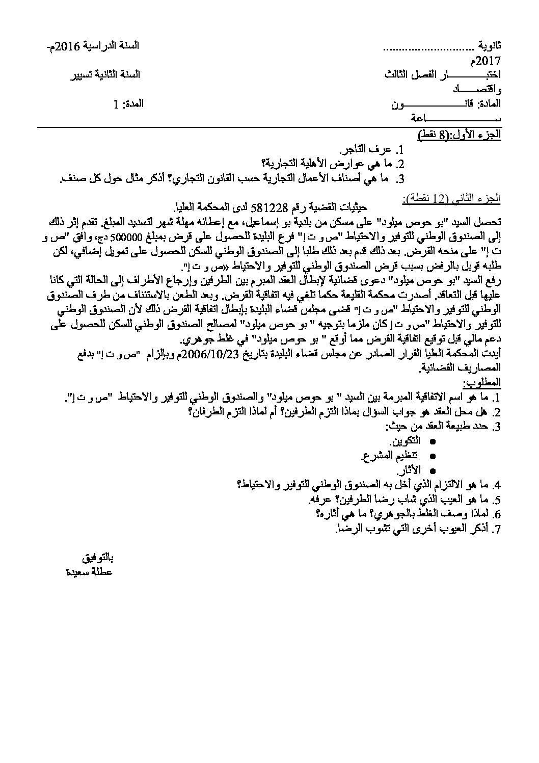 اختبار في القانون الفصل الثالث السنة الثانية ثانوي رقم 8