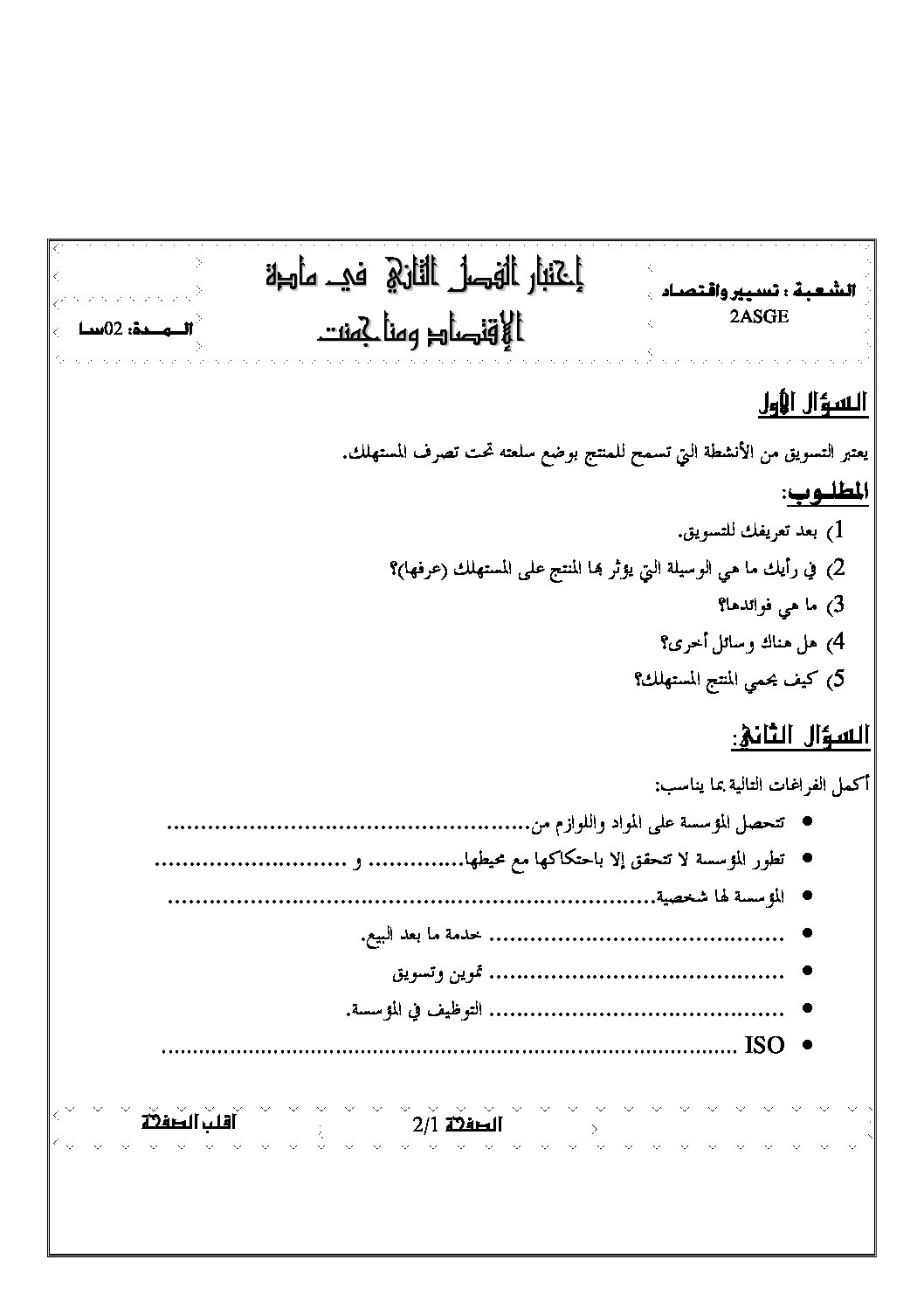 اختبار في الاقتصاد والمناجمنت الفصل الثاني السنة الثانية ثانوي رقم 8