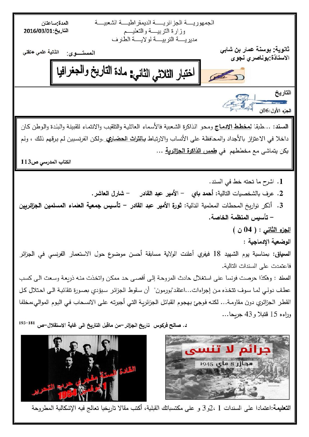 اختبار في التاريخ والجغرافيا الفصل الثاني السنة الثانية ثانوي علمي رقم 8
