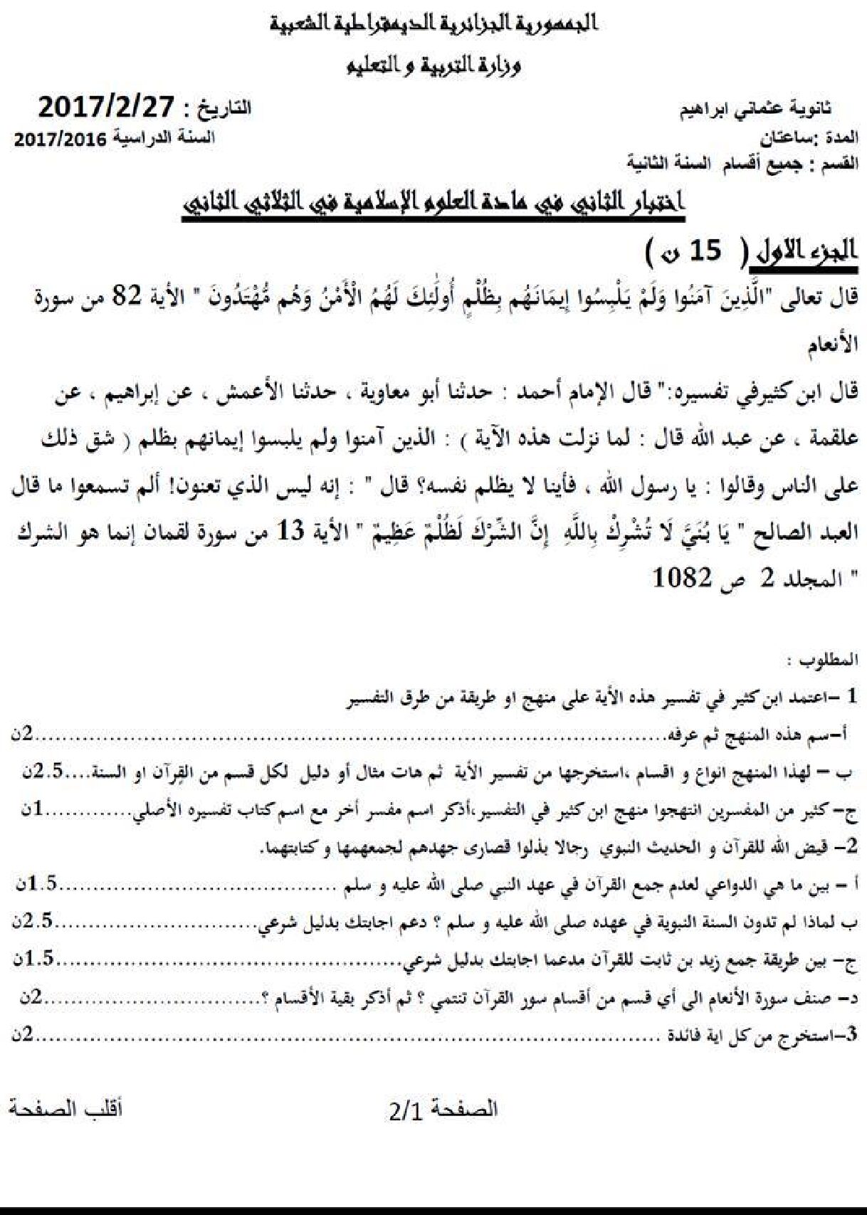 اختبار في العلوم الإسلامية الفصل الثاني السنة الثانية ثانوي رقم 8 مع التصحيح