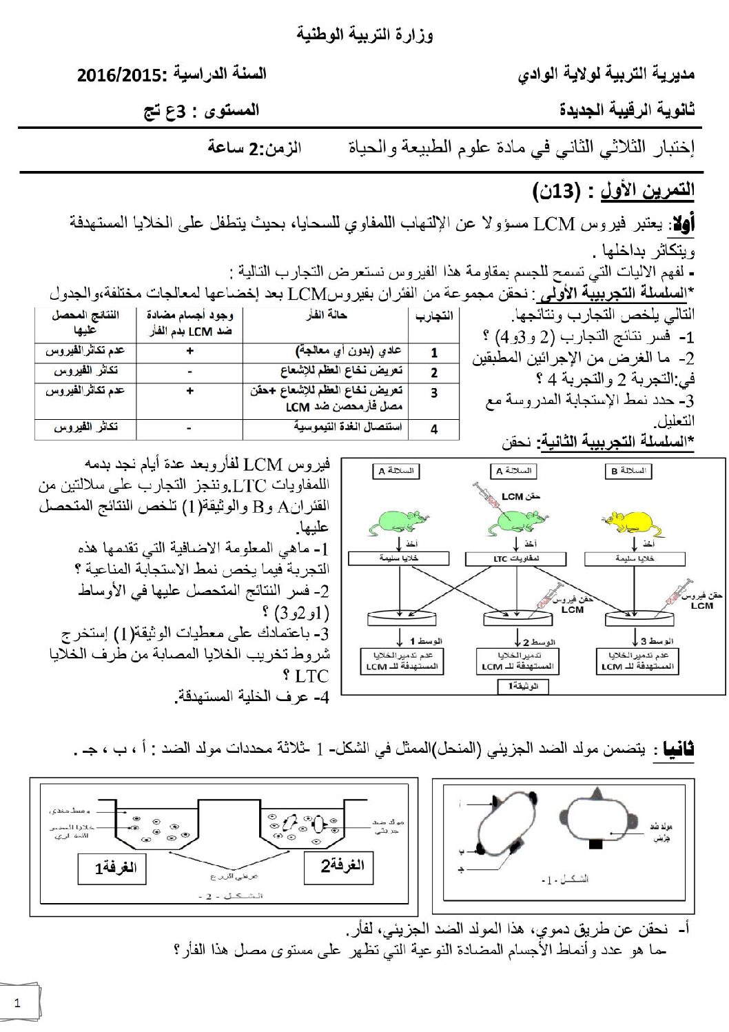 اختبار في العلوم الطبيعية الفصل الثاني السنة الثالثة ثانوي علوم تجريبية رقم 8 مع التصحيح
