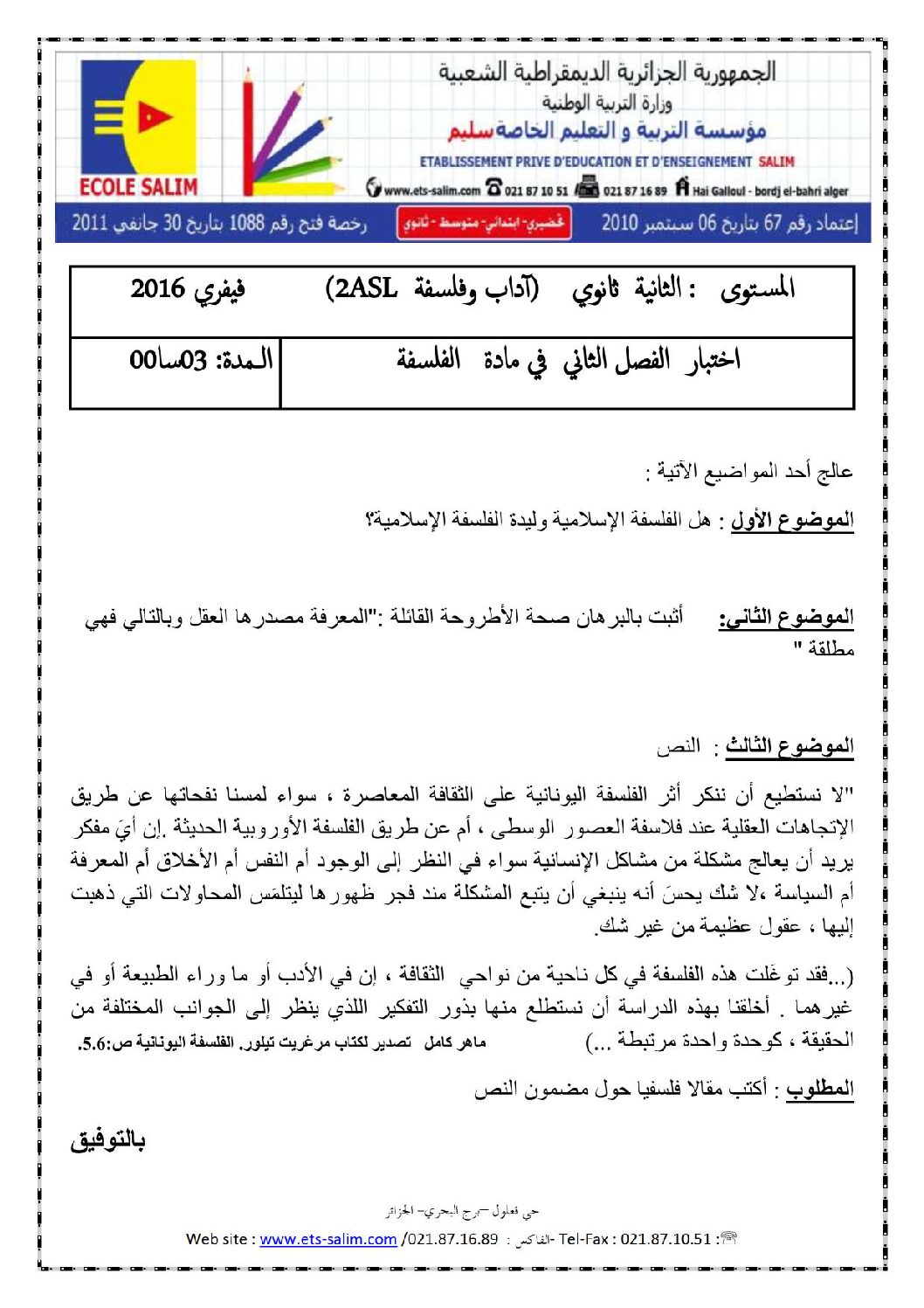 اختبار في الفلسفة الفصل الثاني السنة الثانية ثانوي رقم 8 مع التصحيح