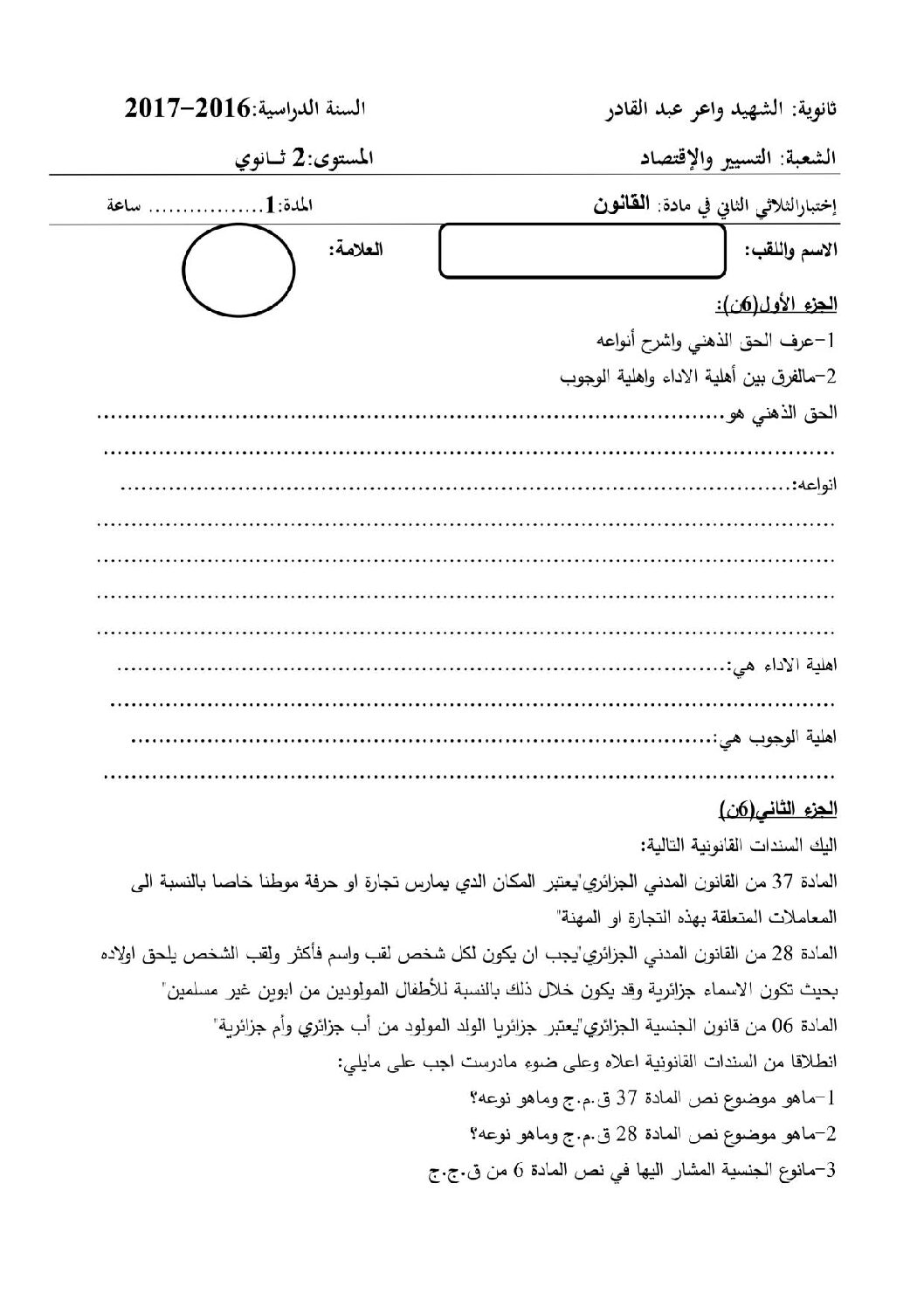 اختبار في القانون الفصل الثاني السنة الثانية ثانوي رقم 8 مع التصحيح