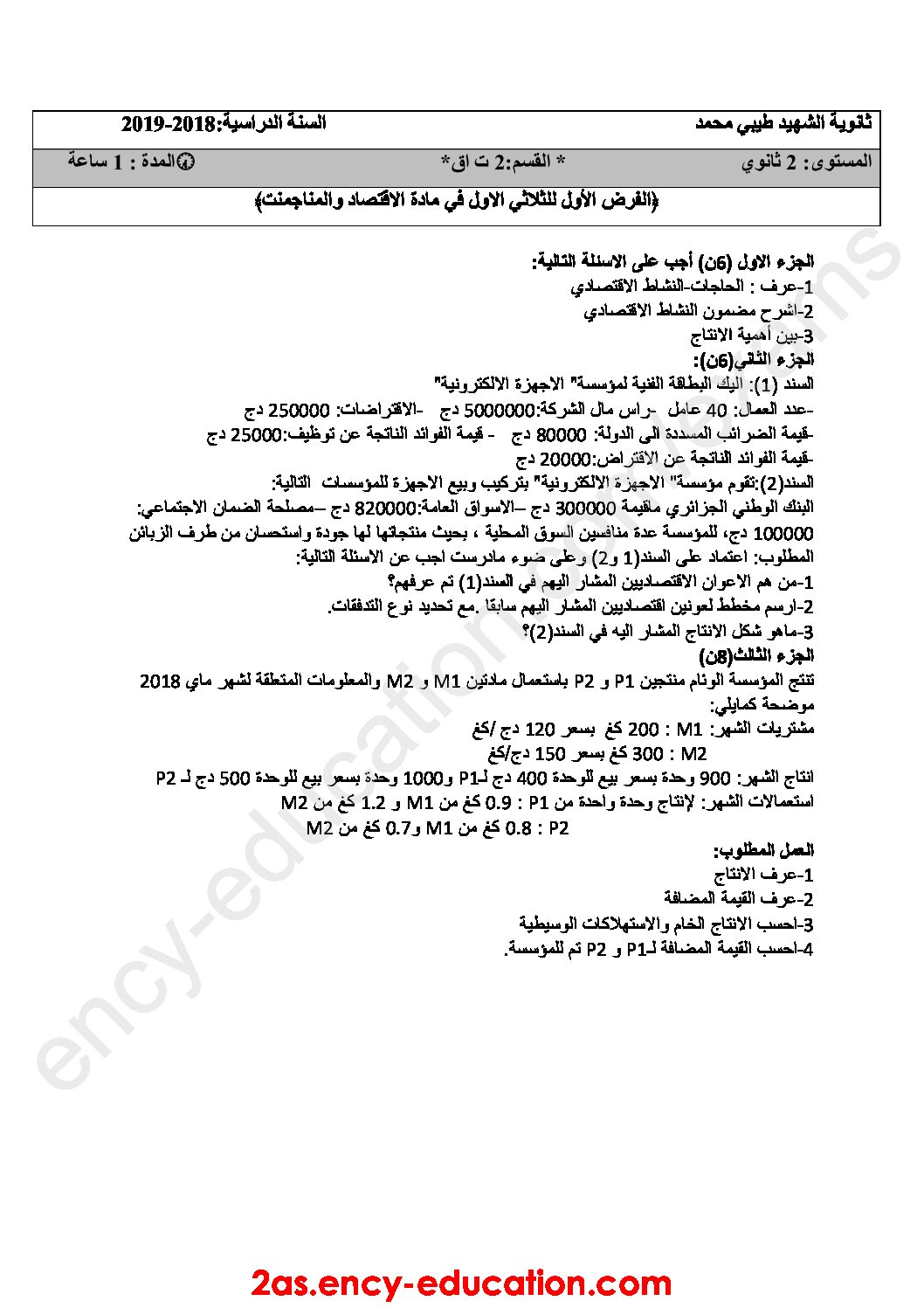فرض في الاقتصاد والمناجمنت الفصل الأول السنة الثانية ثانوي رقم 8