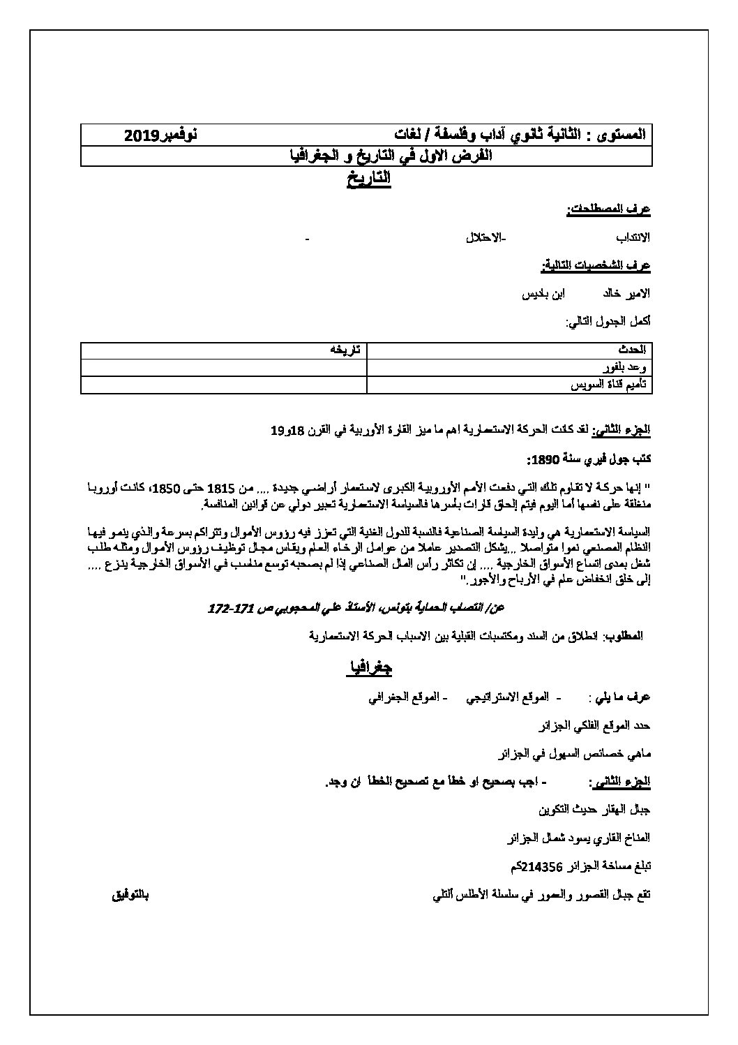 فرض في التاريخ والجغرافيا الفصل الأول السنة الثانية ثانوي أدبي رقم 8 مع التصحيح
