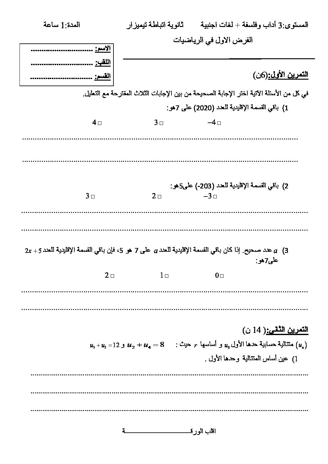 فرض في الرياضيات الفصل الأول السنة الثالثة ثانوي أدبي رقم 8