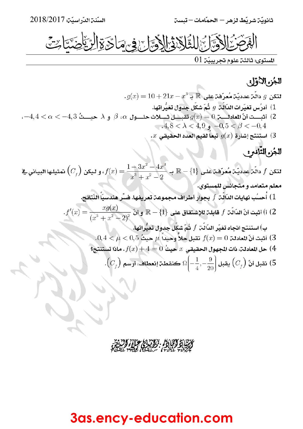 فرض في الرياضيات الفصل الأول السنة الثالثة ثانوي علمي رقم 8 مع التصحيح