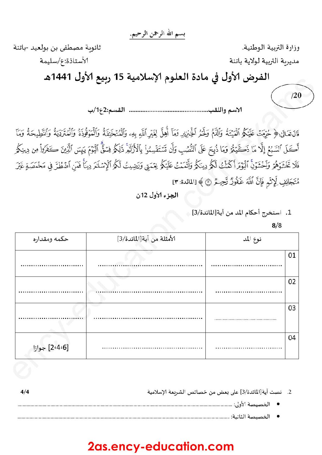 فرض في العلوم الإسلامية الفصل الأول السنة الثانية ثانوي رقم 8