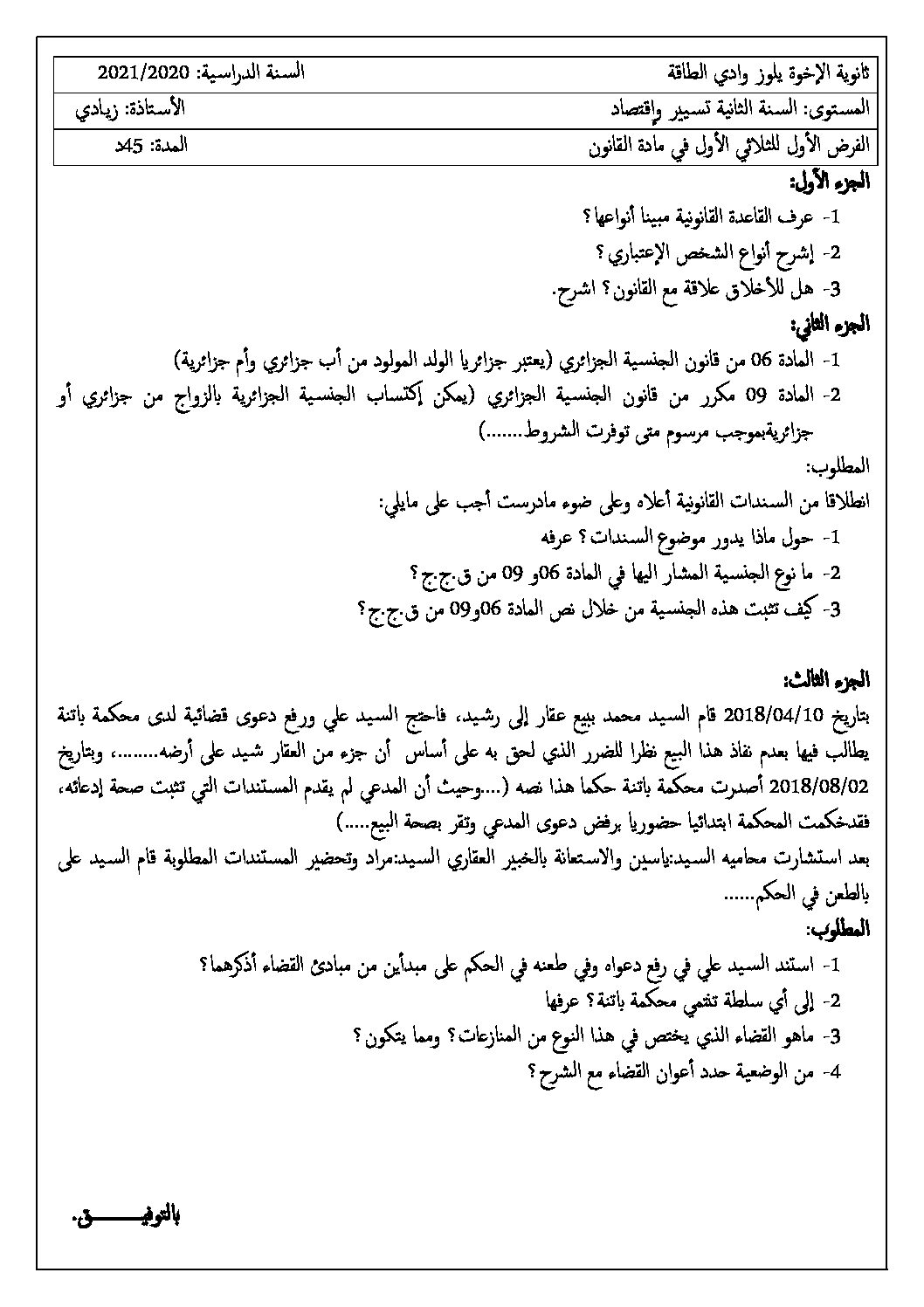 فرض في القانون الفصل الأول السنة الثانية ثانوي رقم 8
