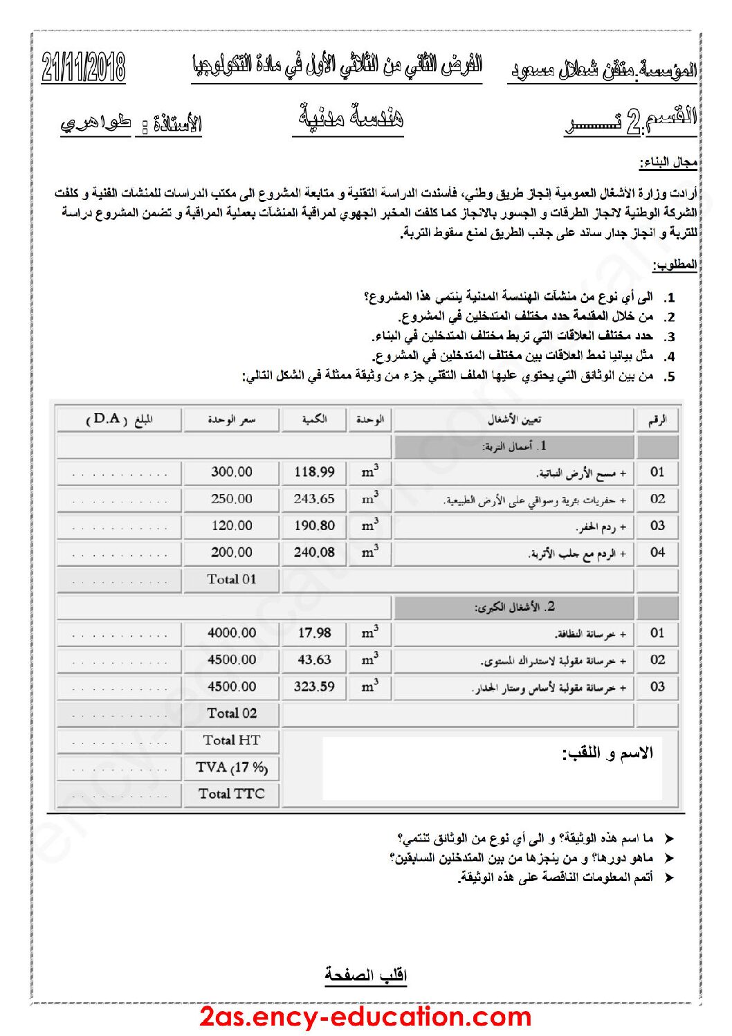 فرض في الهندسة المدنية الفصل الأول السنة الثانية ثانوي رقم 8 مع التصحيح
