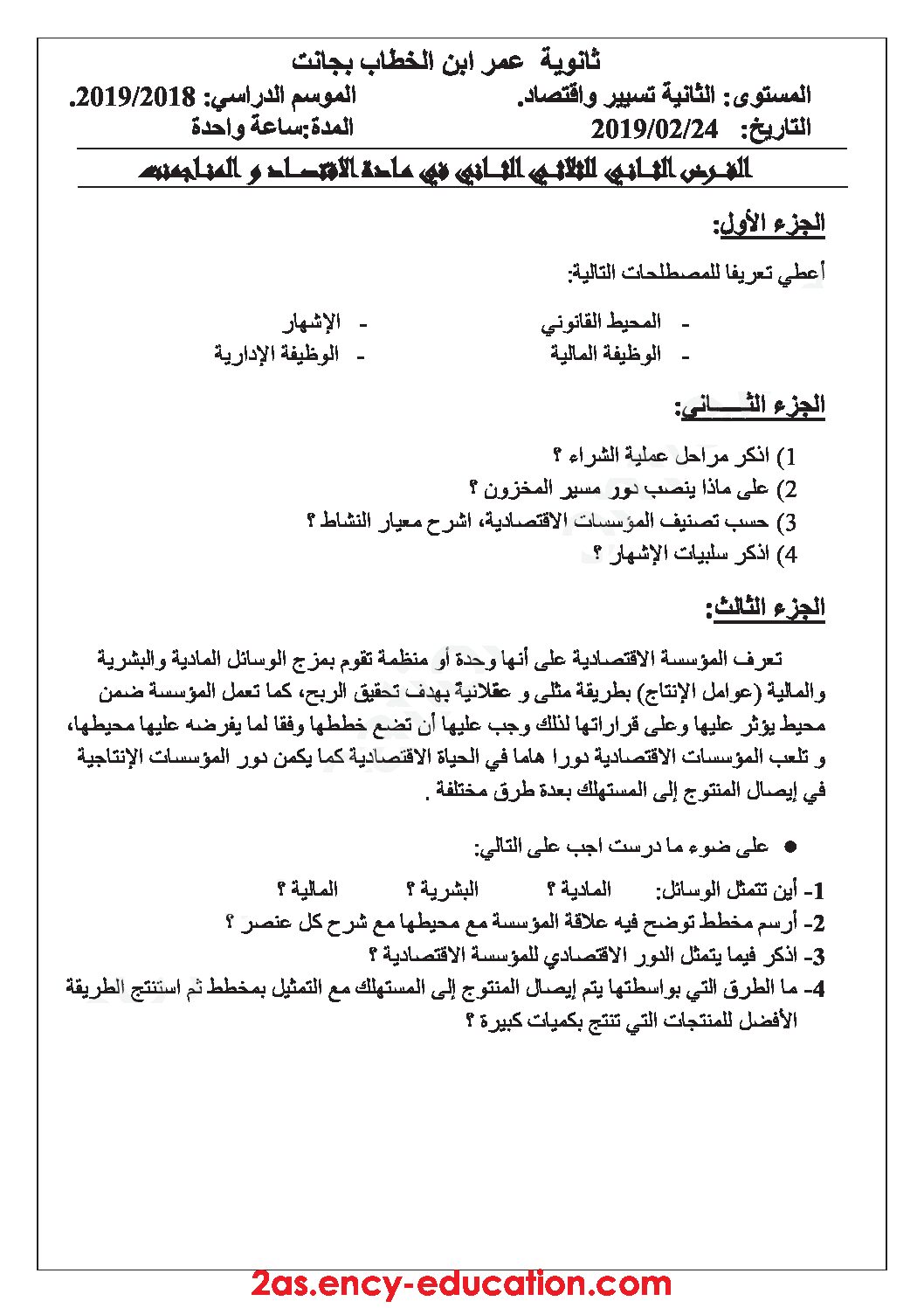 فرض في الاقتصاد والمناجمنت الفصل الثاني السنة الثانية ثانوي رقم 8