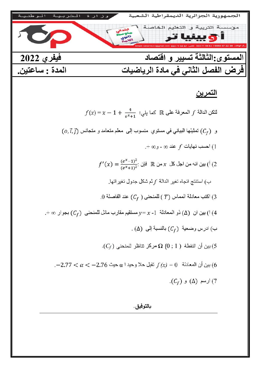 فرض في الرياضيات الفصل الثاني السنة الثالثة ثانوي تسيير رقم 8 مع التصحيح