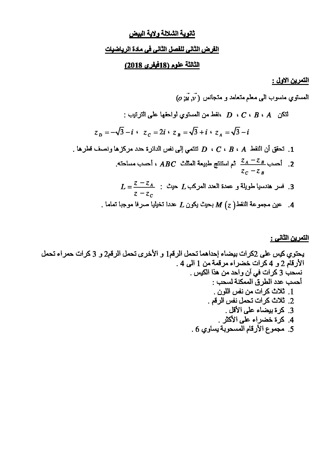 فرض في الرياضيات الفصل الثاني السنة الثالثة ثانوي علمي رقم 8
